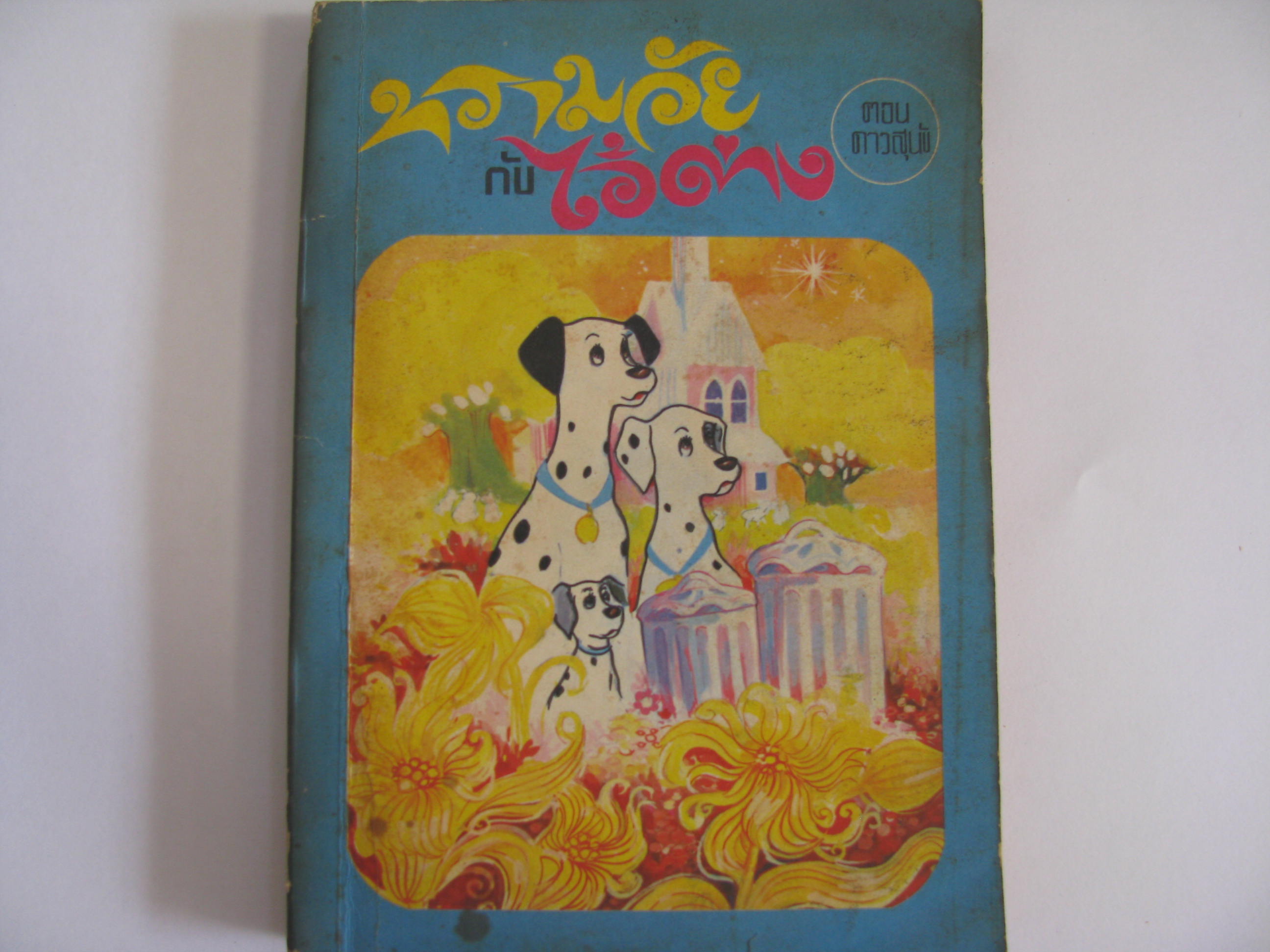 ทรามวัยกับไอ้ด่าง ตอน ดาวสุนัข (The Starlight Barking) พิมพ์ครั้งที่ 1 ผกาทิพ สุชาติ แปล***สินค้าหมด***