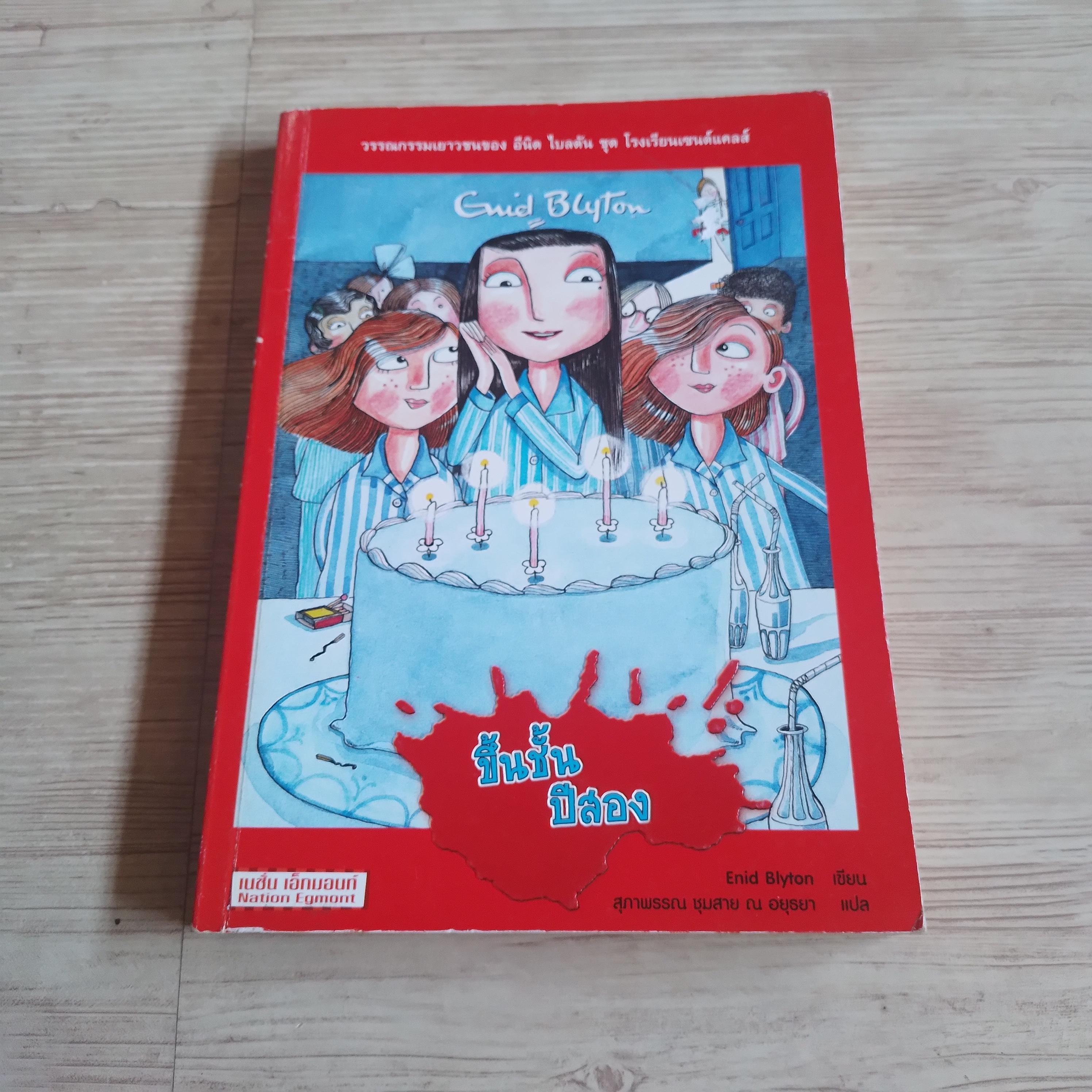 วรรณกรรมชุดโรงเรียนเซนต์แคลส์ ตอน ขึ้นชั้นปีสอง Enid Blyton เขียน สุภาพรรณ ชุมสาย ณ อยุธยา แปล