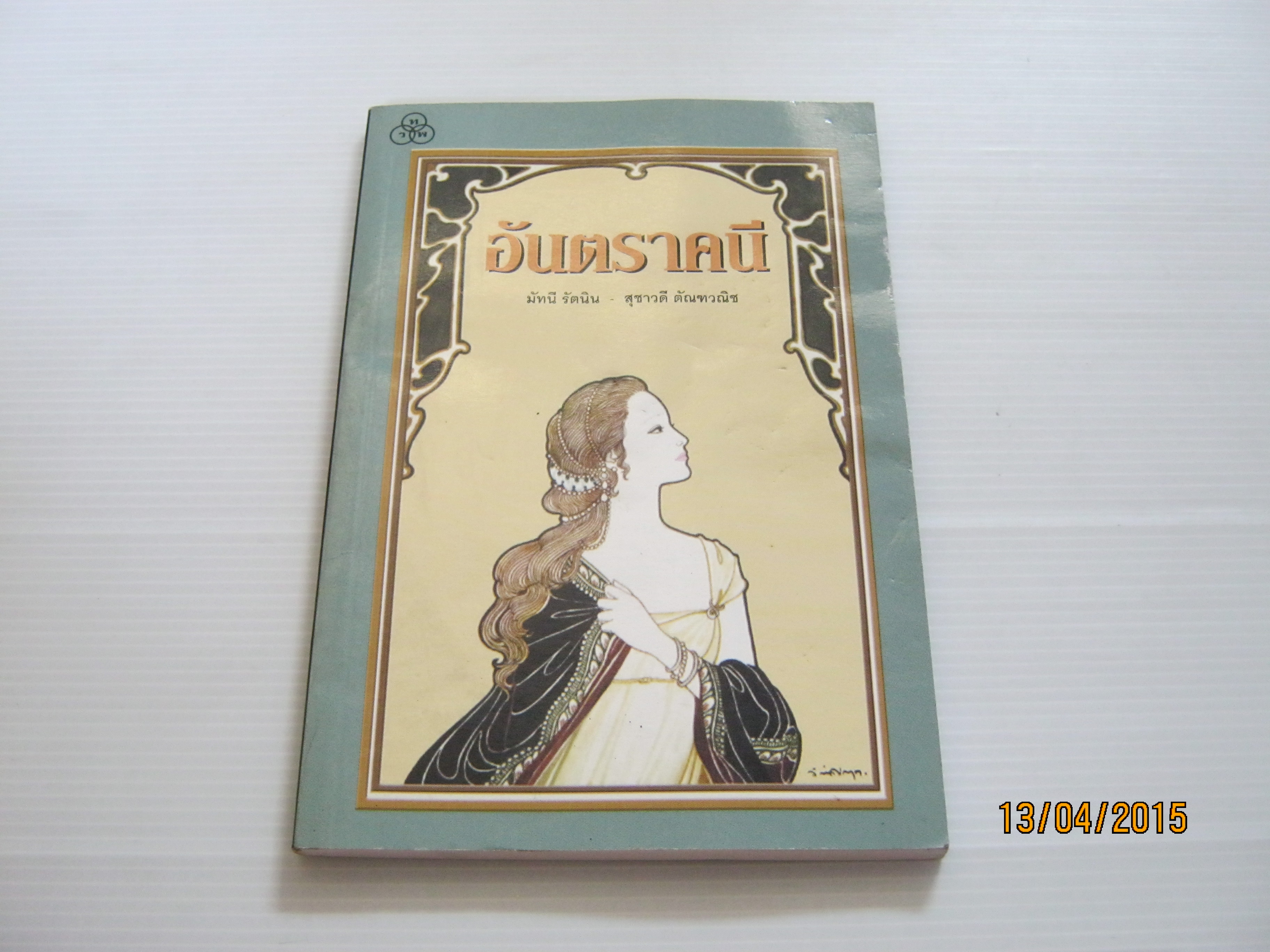 อันตราคนี ผู้มีไฟไม่สิ้นสุด (Antique) Jean Anouilh เขียน มัทนี รัตนิน - สุชาวดี ตัณฑวณิช แปล จักรพันธุ์ โปษยกฤต ภาพประกอบ***สินค้าหมด***