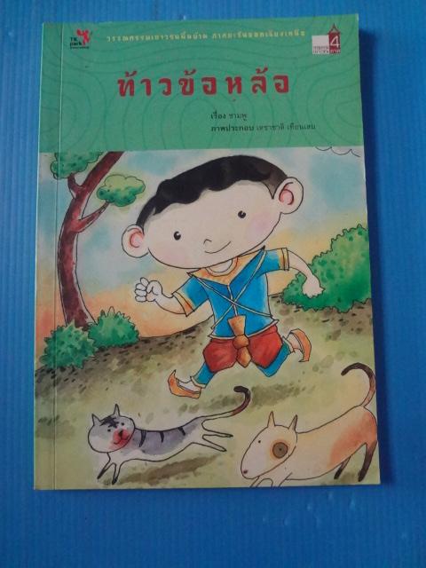 ท้าวข้อหล้อ โดย ชามพู พิมพ์ครั้งที่หนึ่ง พ.ย. 2551