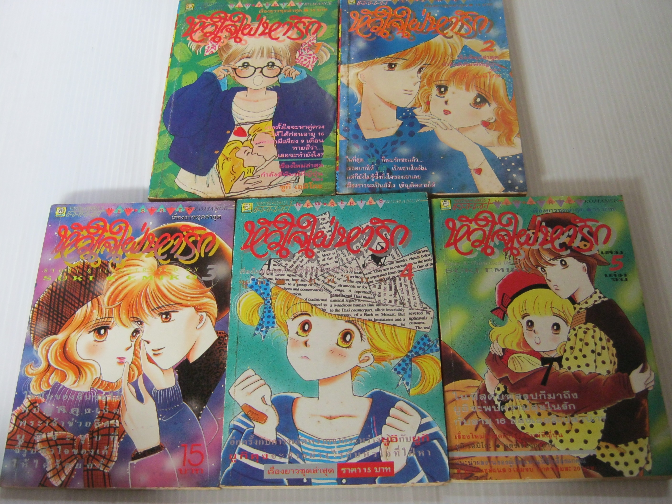 หัวใจใฝ่หารัก ครบชุด 5 เล่มจบ ซูกิ เอมิโกะ เขียน