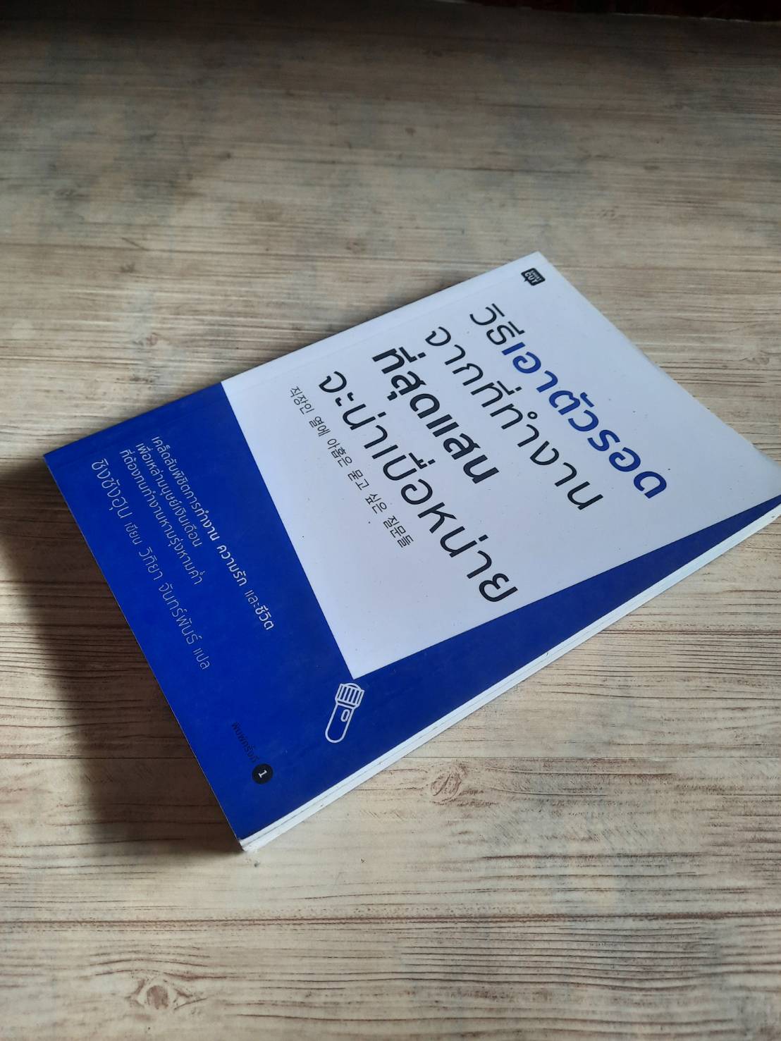 วิธีเอาตัวรอดจากที่ทำงานที่สุดแสนจะน่าเบื่อหน่าย ขิงซังฮุน เขียน วิทิยา จันทร์พันธ์ แปล