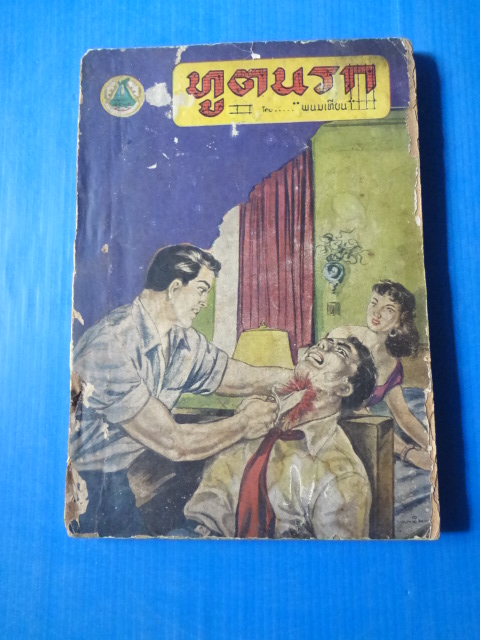 ทูตนรก โดย พนมเทียน เล่ม 16