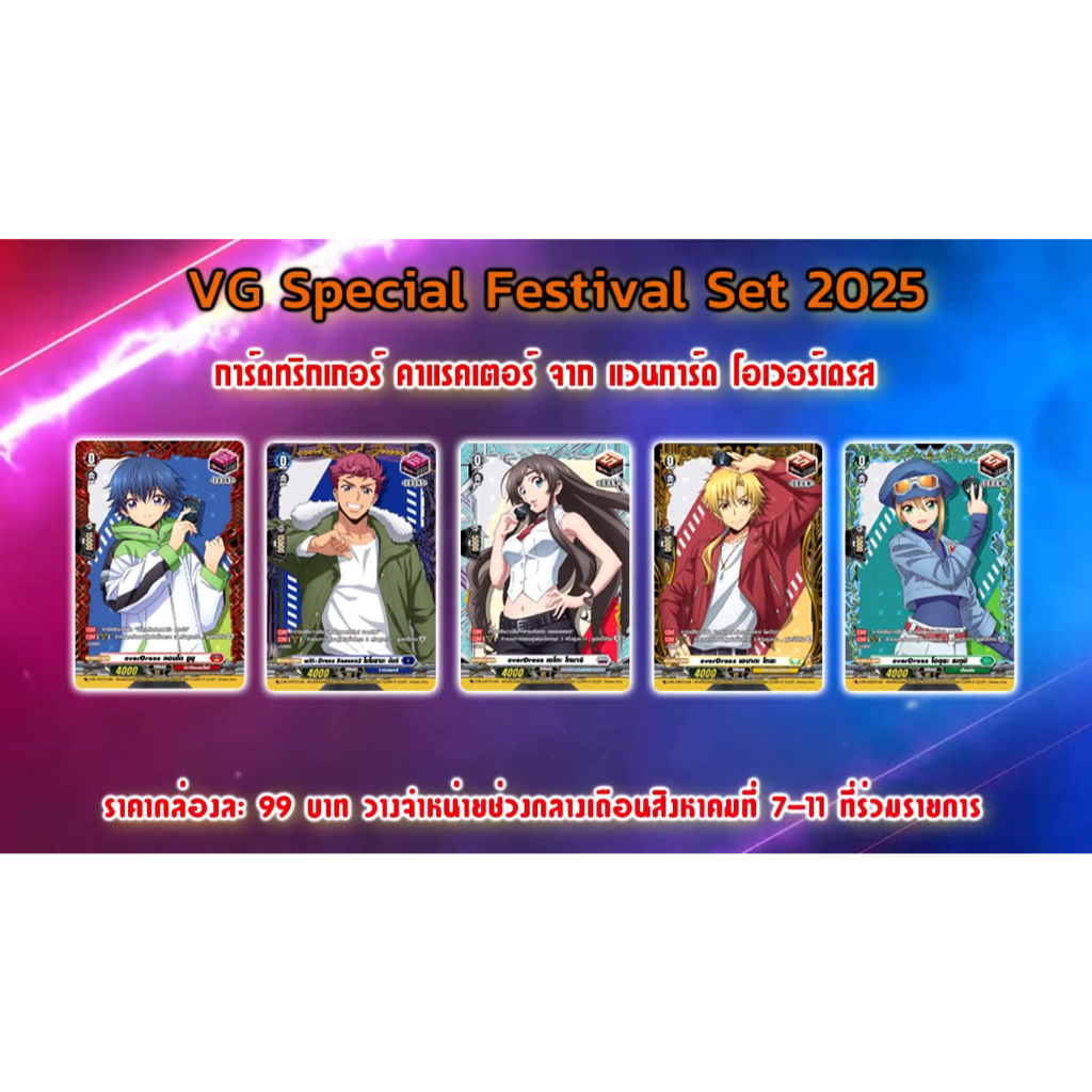 พร้อมส่ง VG Special Festival Set 2025 ชุดพร้อมเล่น คละแบบ + สุ่มทริคเกรอ์ฟอยหลังกล่อง1 ใบ