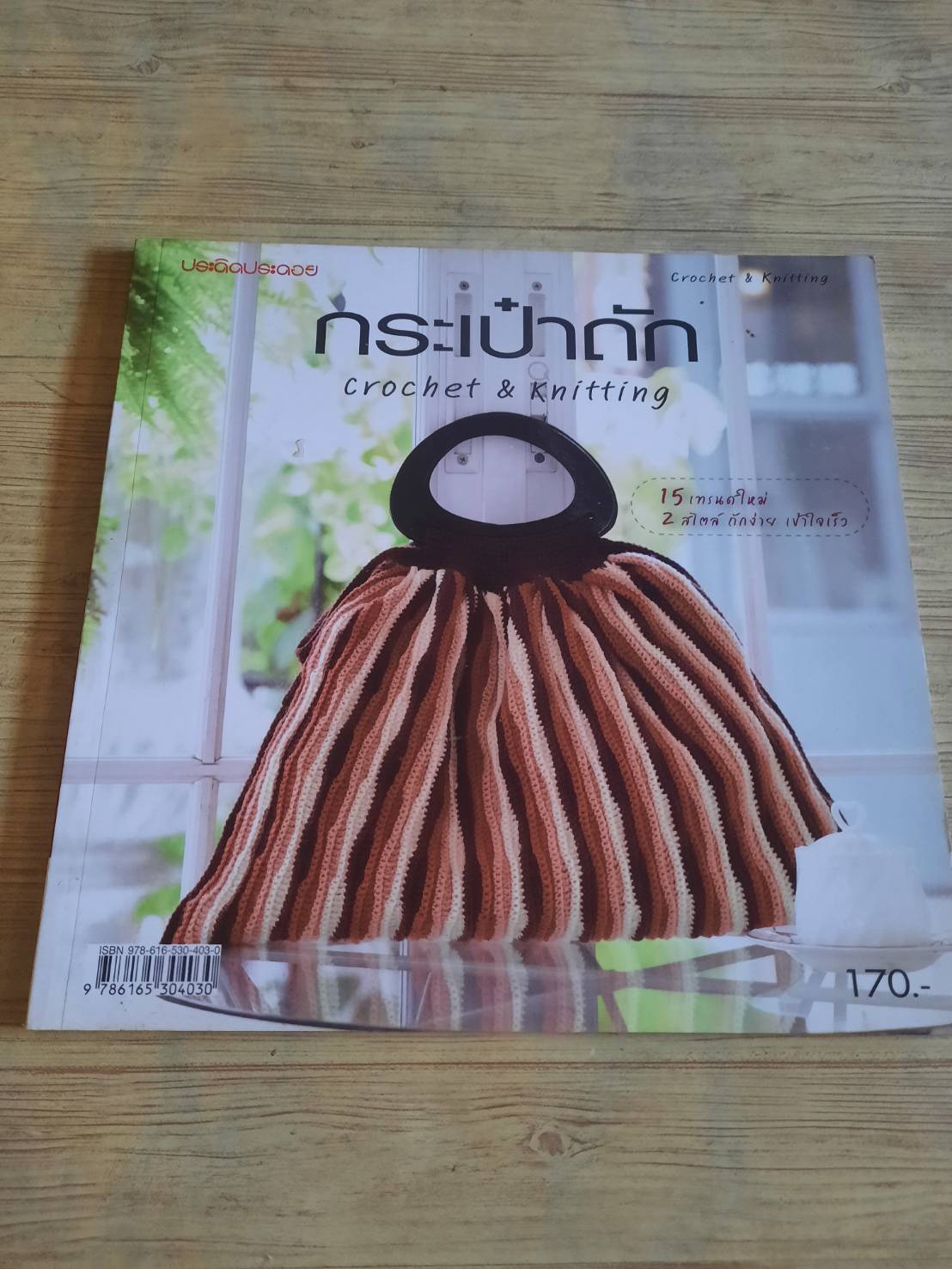 กระเป๋าถัก Crochet & Knitting สำนักพิมพ์แม่บ้าน แปล