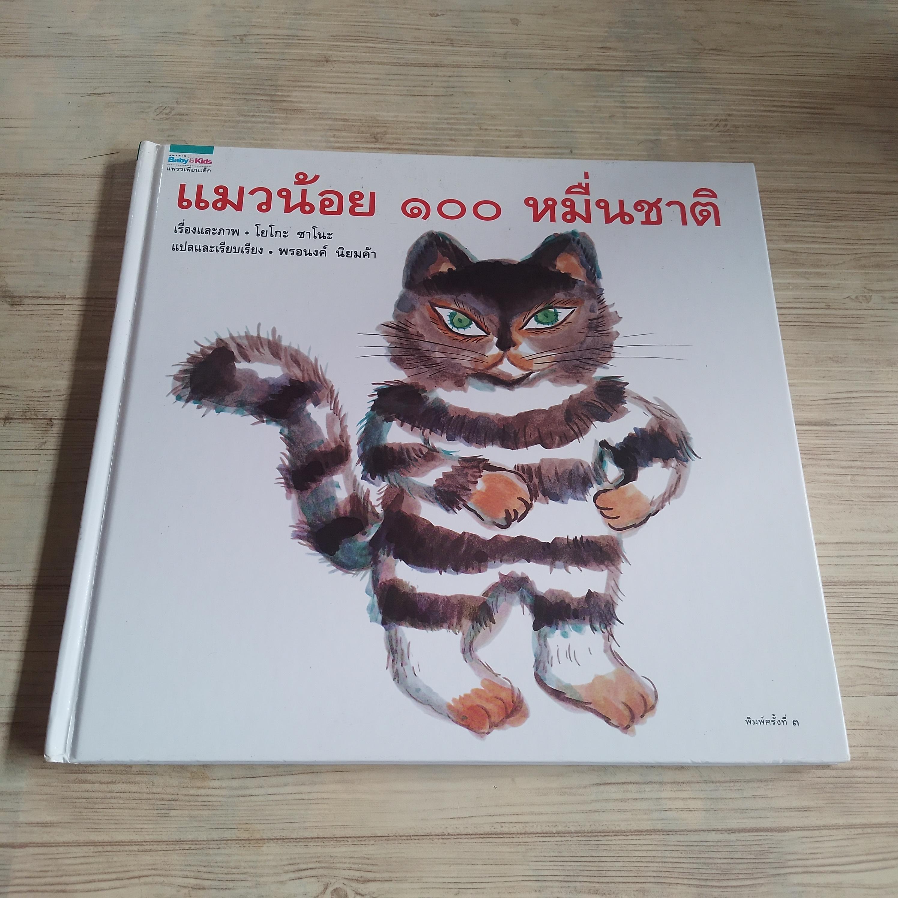 แมวน้อย ๑๐๐ หมื่นชาติ โยโกะ ซาโนะ พรอนงค์ นิยมค้า แปลและเรียบเรียง***สินค้าหมด***
