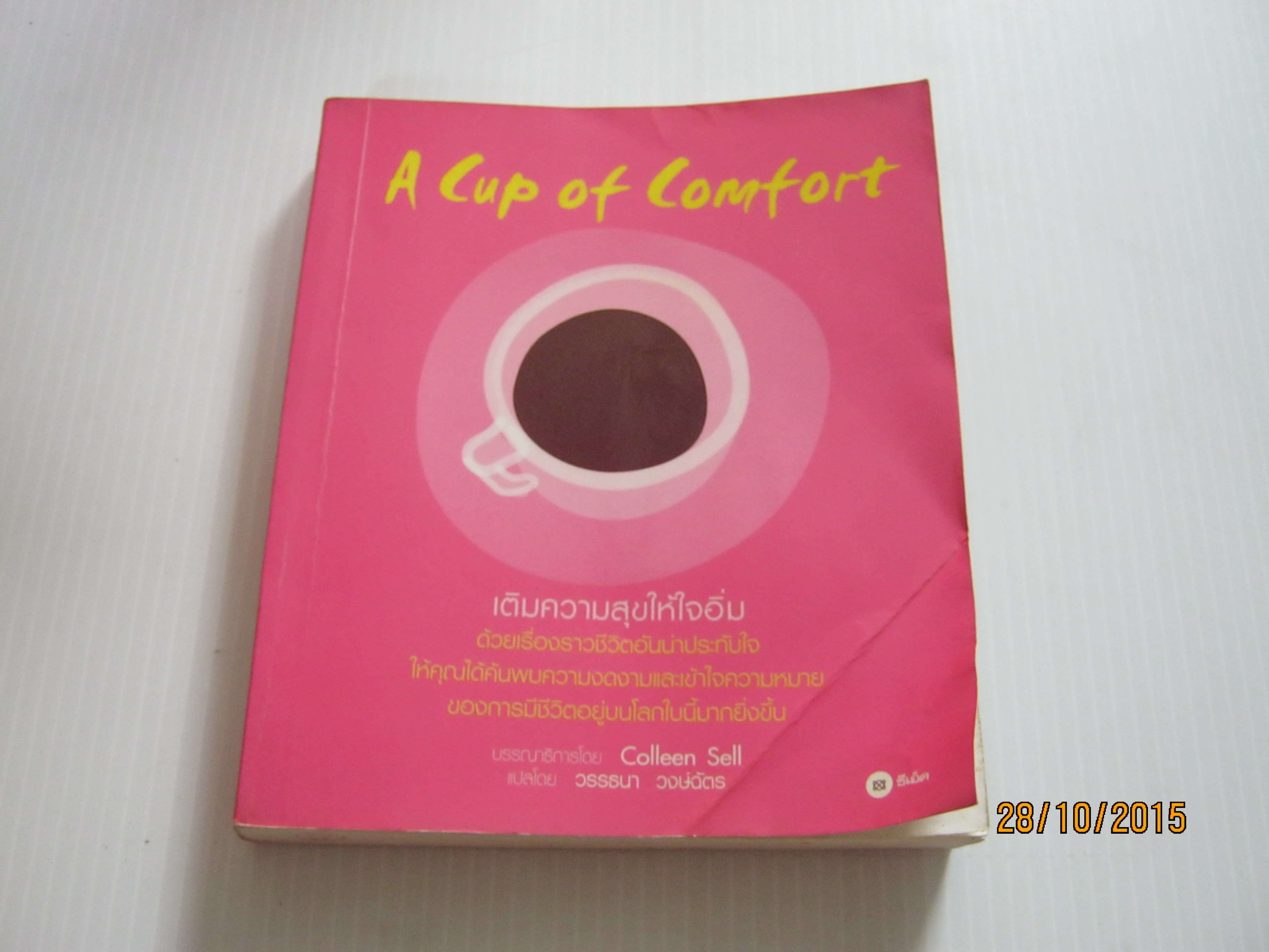 A Cup of Comfort Colleen Sell บรรณาธิการ วรรธนา วงษ์ฉัตร แปล