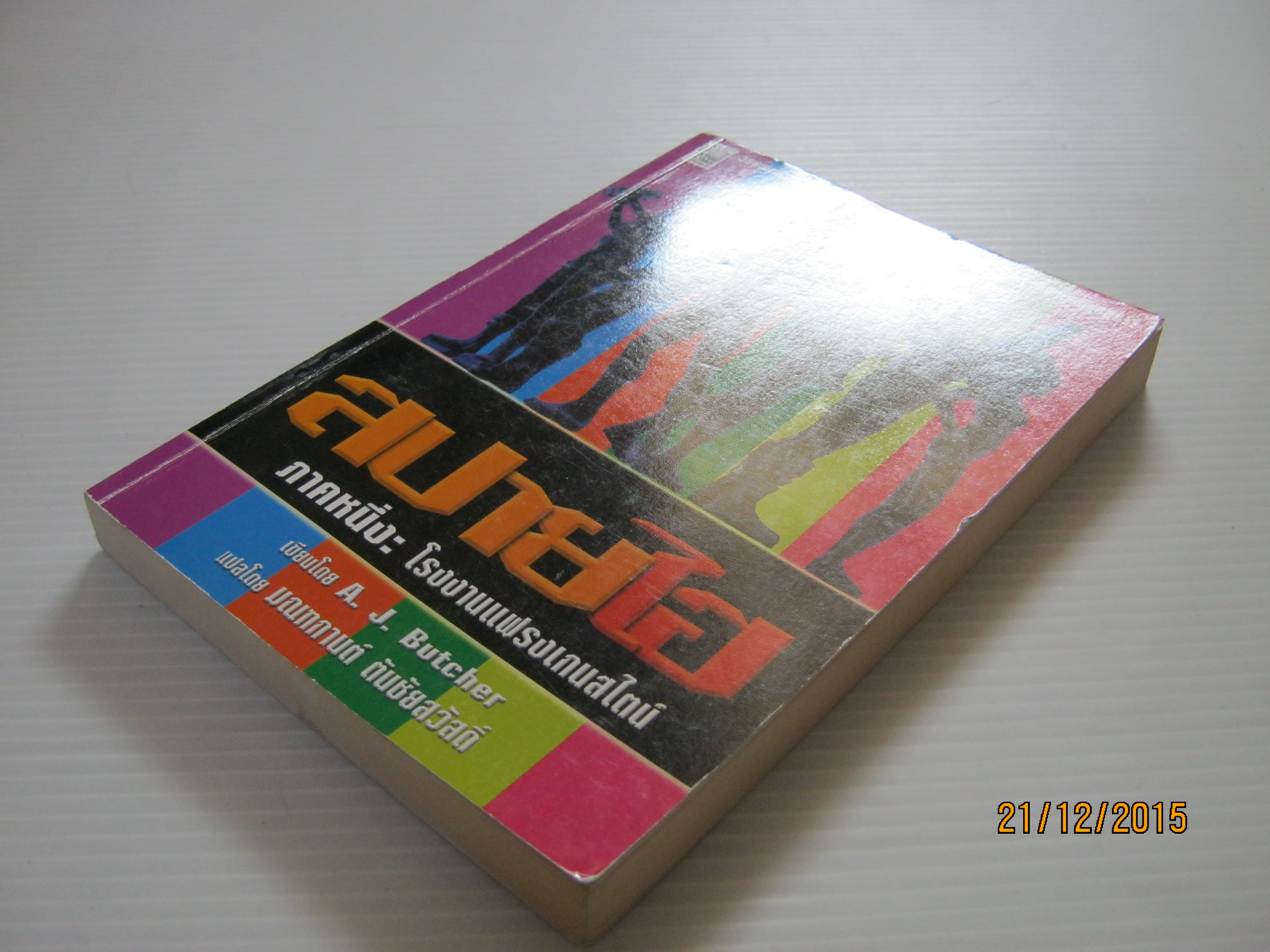 สปายไฮ ภาคหนึ่ง โรงงานแฟรงเกนสไตน์ A.J. Butcher มณฑกานต์ ตันชัยสวัสดิ์ แปล