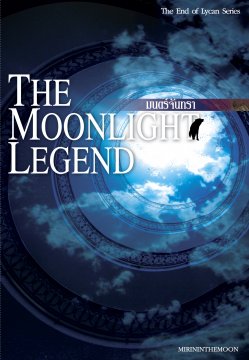 E-book มนตร์จันทรา The Moonlight Legend ( เล่มหนึ่ง... Lycan Series) / mirininthemoon
