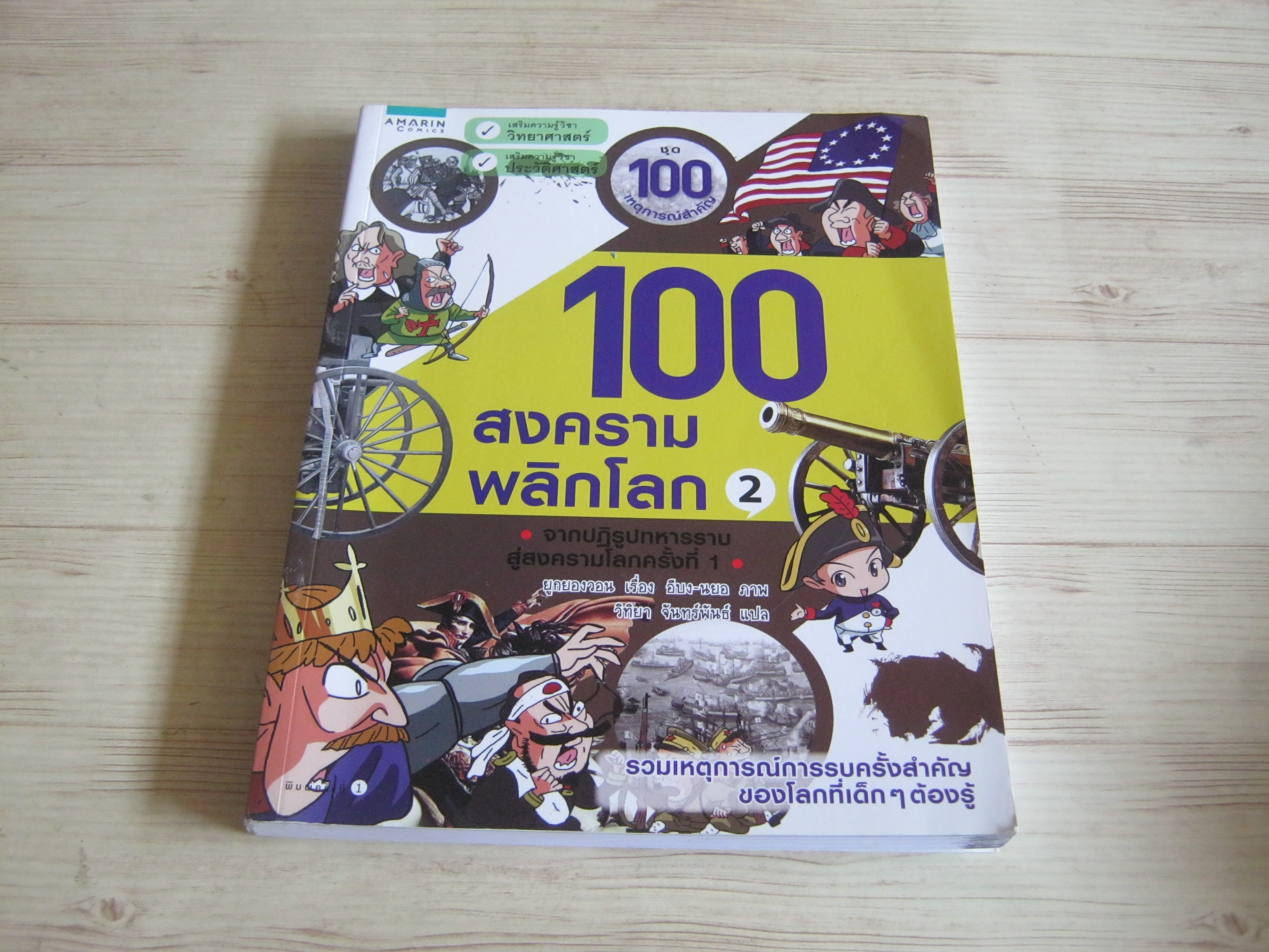 การ์ตูนชด 100 เหตุการณ์สำคัญ 100 สงครามพลิกโลก 2 จากปฏิรูปทหารราบสู่สงครามโลกครั้งที่ 1 ยุกยองวอน เรื่อง อีบง-นยอ ภาพ วิทิยา จันทร์พันธ์ แปล***สินค้าหมด***