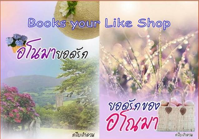 อโณมายอดรัก + ยอดรักของอโณมา / กลีบลำดวน