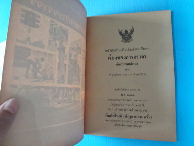 เรื่องของการจราจร ชั้นประถมศึกษา