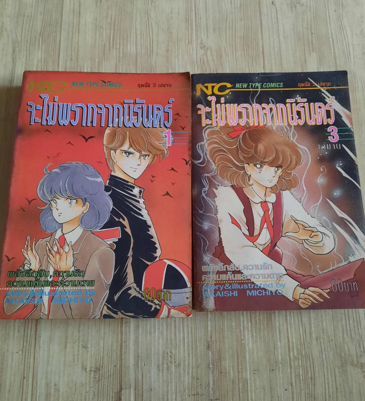 จะไม่พรากจากนิรันดร์ ชุด เล่ม 1,3 (3 เล่มจบ)