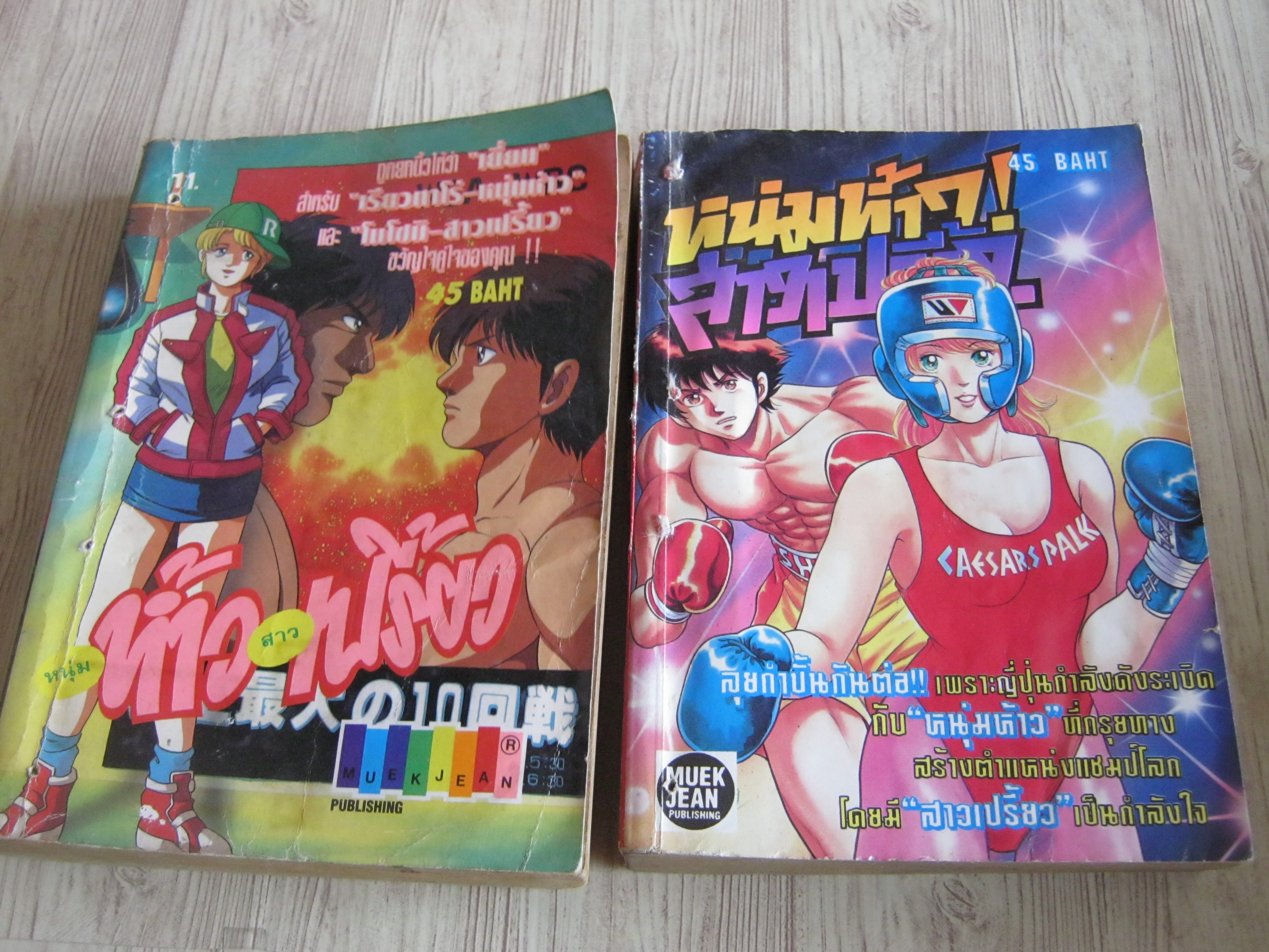 หนุ่มห้าวสาวเปรี้ยว ชุด เล่ม 11,12