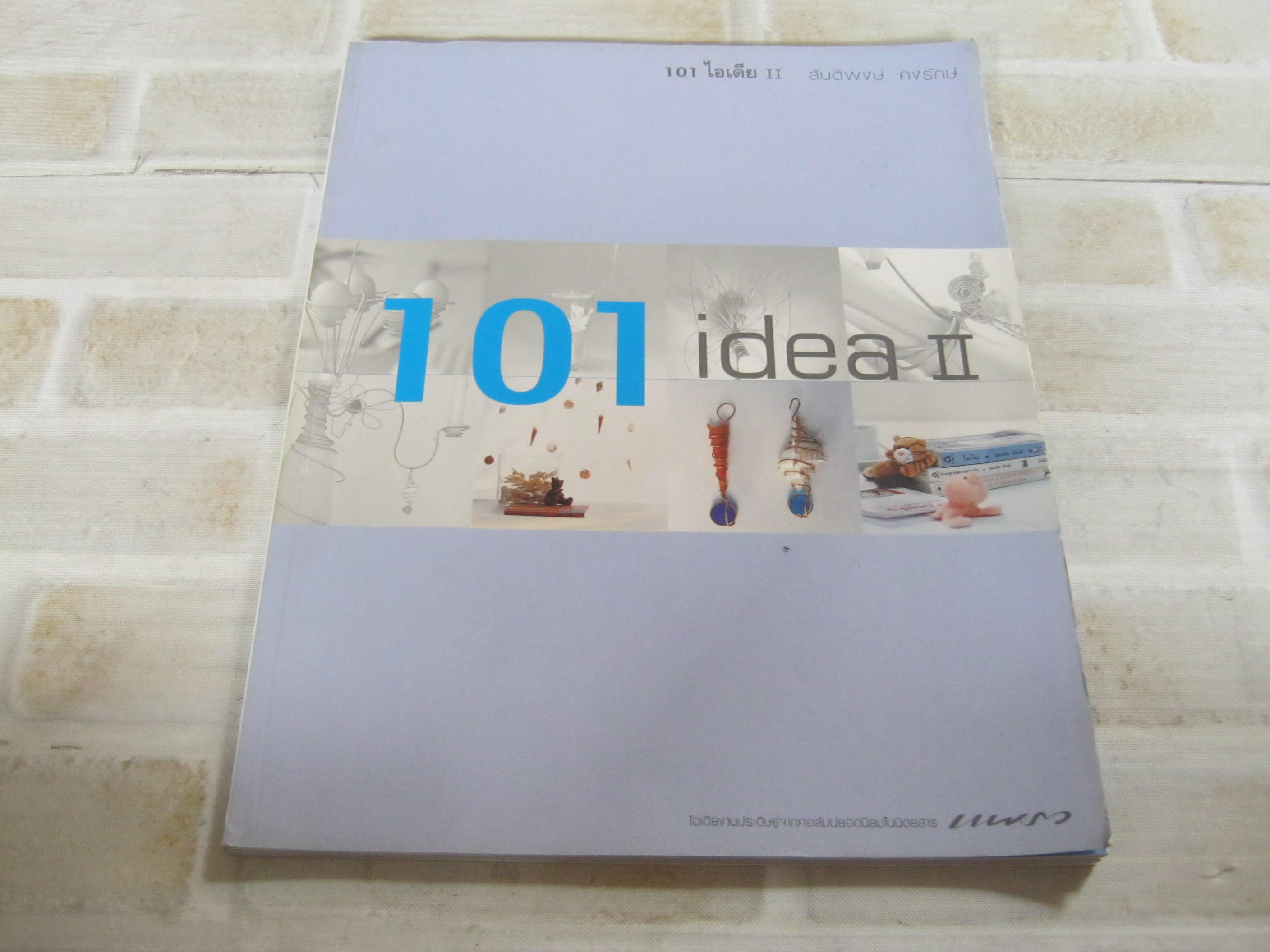101 idea II โดย สันติพงษ์ คงรักษ์