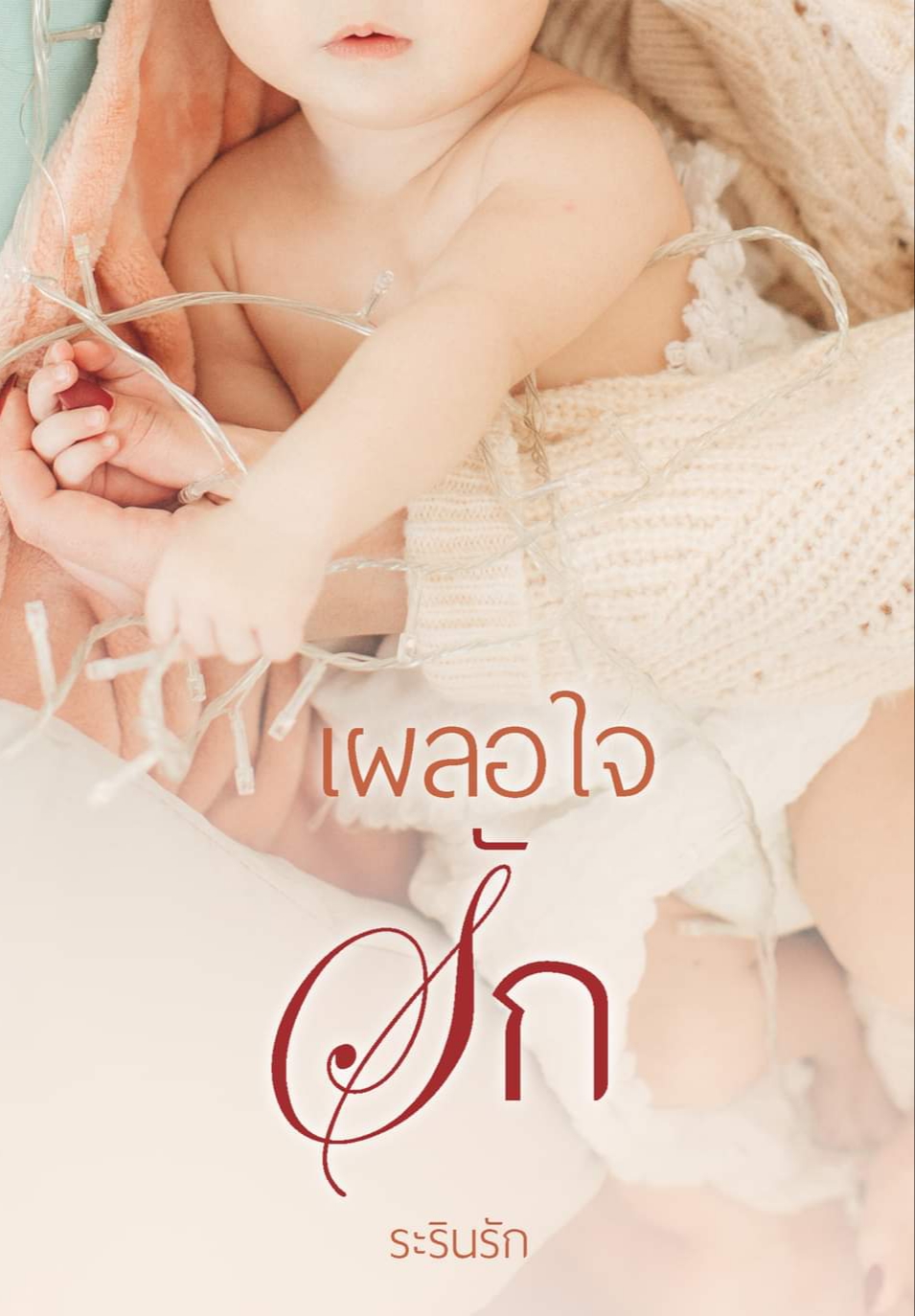 เผลอใจรัก,ผู้แต่ง,ระรินใจ,นิยายรักทำมือ สนุก แนะนำค่ะ