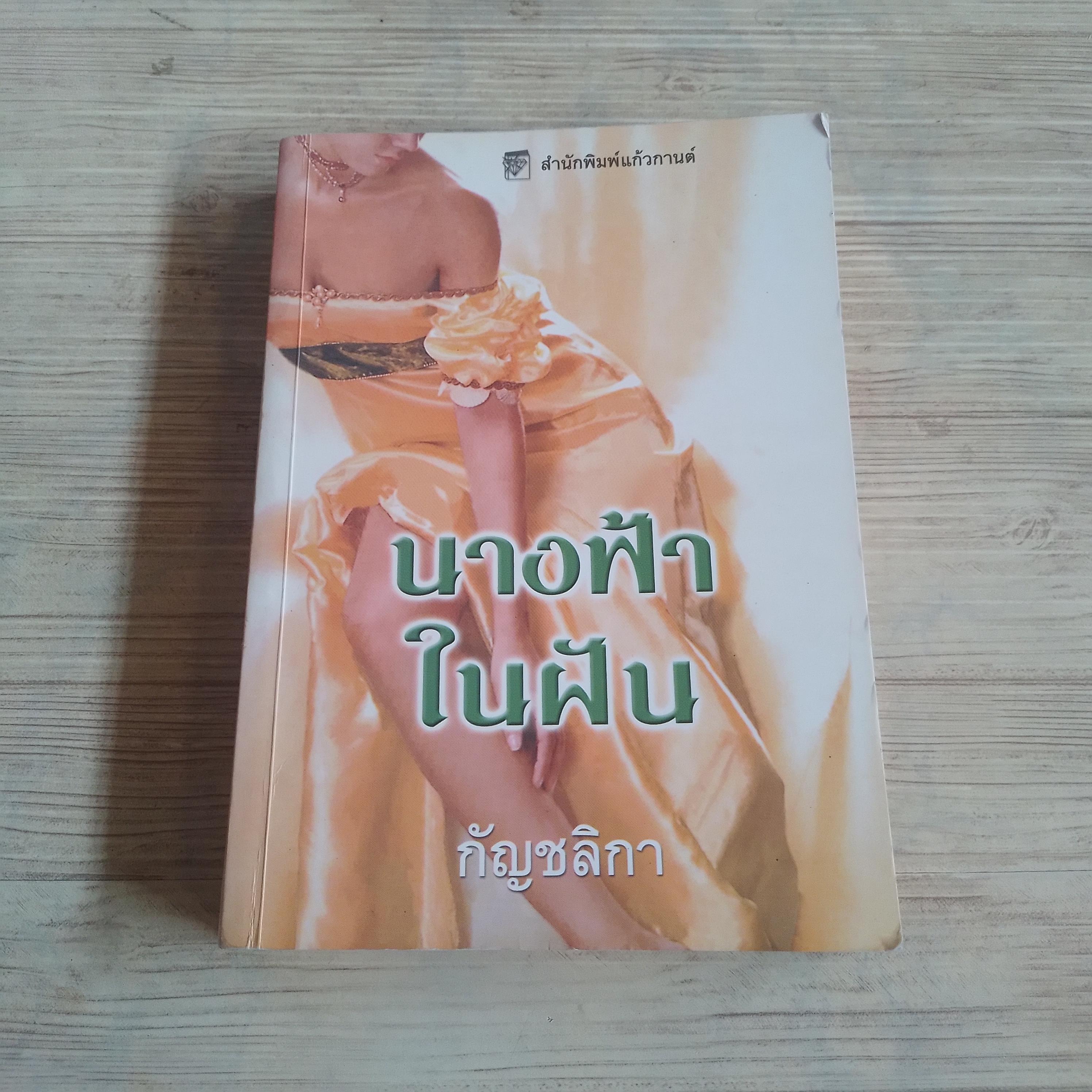 นางฟ้าในฝัน เอลิซาเบ็ธ ฮอยต์ เขียน กัญชลิกา แปล