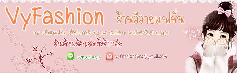 เสื้อผ้าแฟชั่นราคาถูก เสื้อผ้าเกาหลี