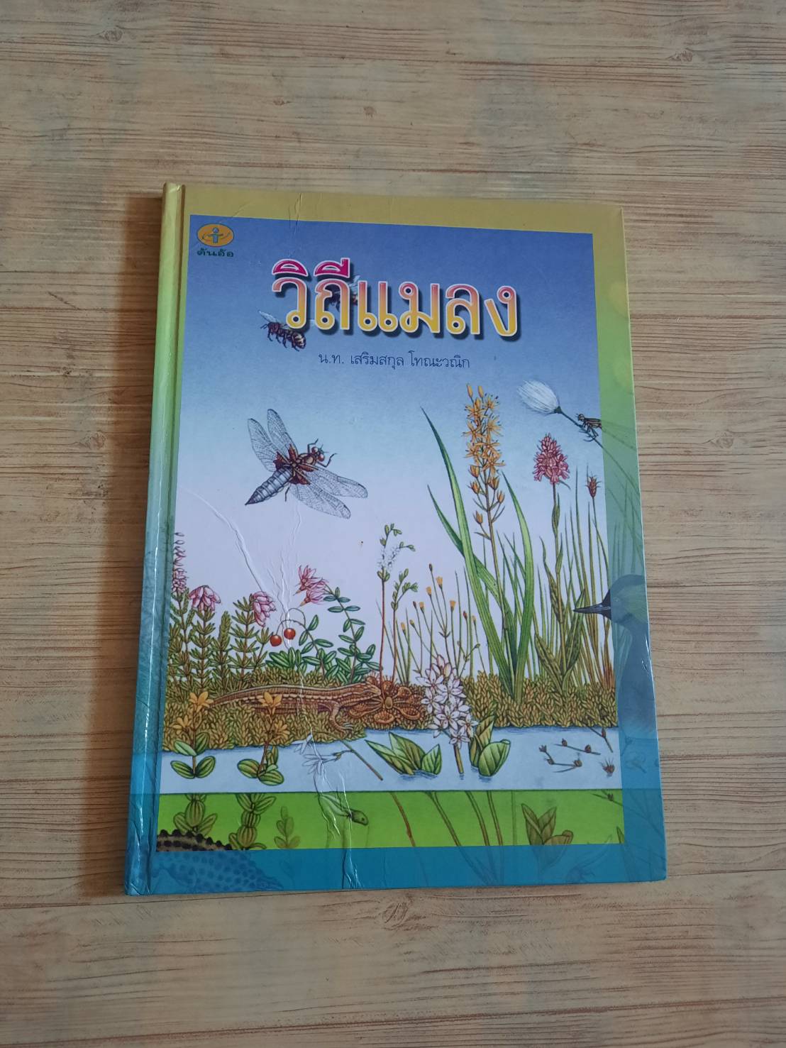 วิถีแมลง น.ท.เสริมสกุล โทณะวณิก เขียน กลุ่มสื่อศิลป์ ภาพ***สินค้าหมด***