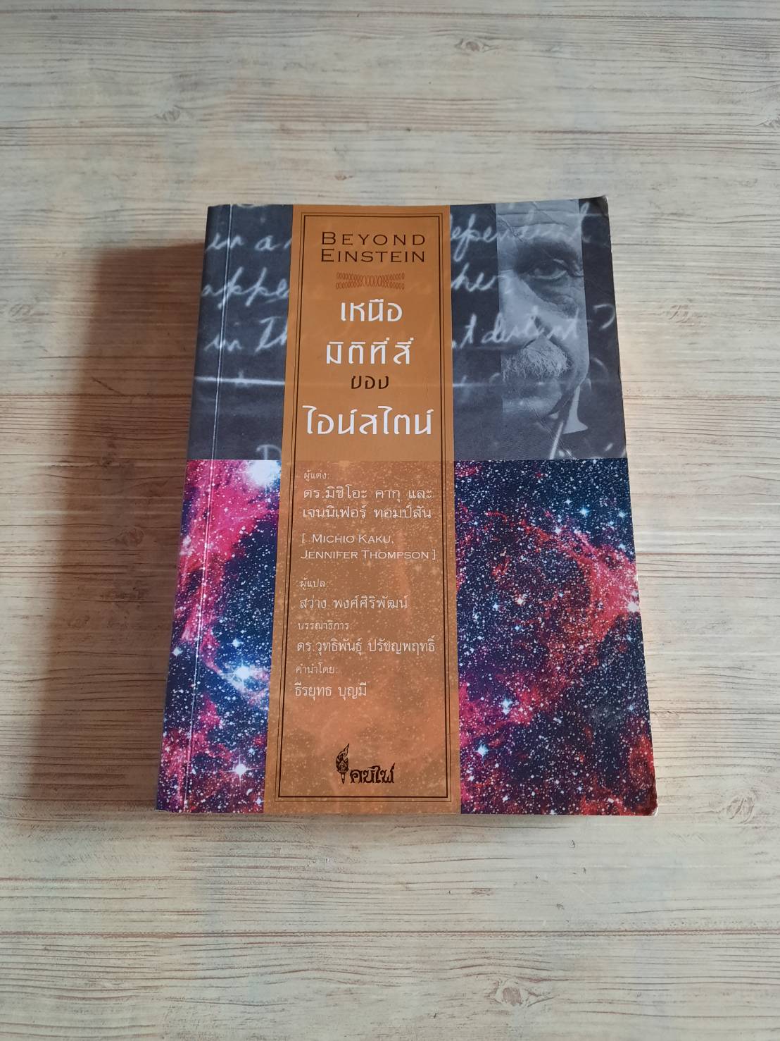 เหนือมิติที่สี่ของไอน์สไตน์ ดร.มิชิโอะ คากุและเจนนิเฟอร์ ทอมป์สัน เขียน สว่าง พงศ์ศิริพัฒน์ แปล