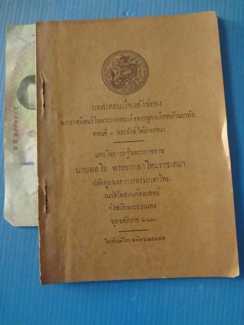 บทละคอนเรื่องสังข์ทอง พระราชนิพนธ์ในพระบาดสมเด็จพระพุทธเลิศหล้านภาลัย ตอนที่ 3 พระสังข์ได้นางรจนา พิมพ์เมื่อ พ.ศ. 2471 (กระดาษมีรอยขาด)