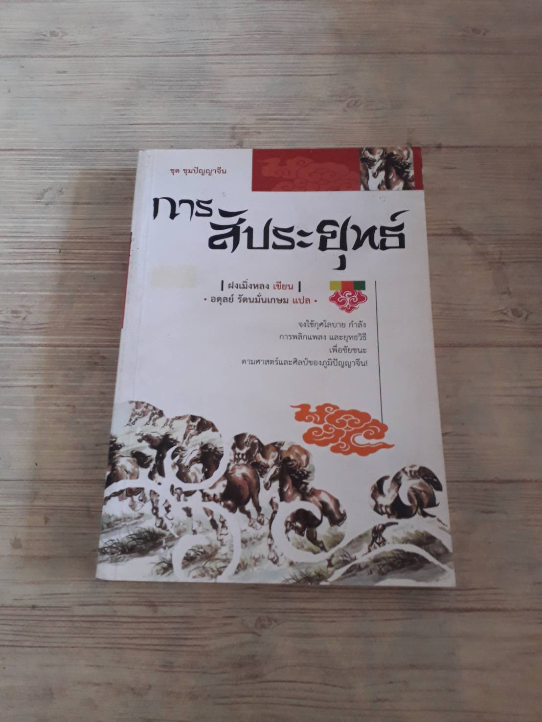หนังสือชุดขุมปัญญาจีน การสัประยุทธ์ พิมพ์ครั้งที่ 2 ฝงเมิ่งหลง เขียน อดุลย์ รัตนมั่นเกษม แปล