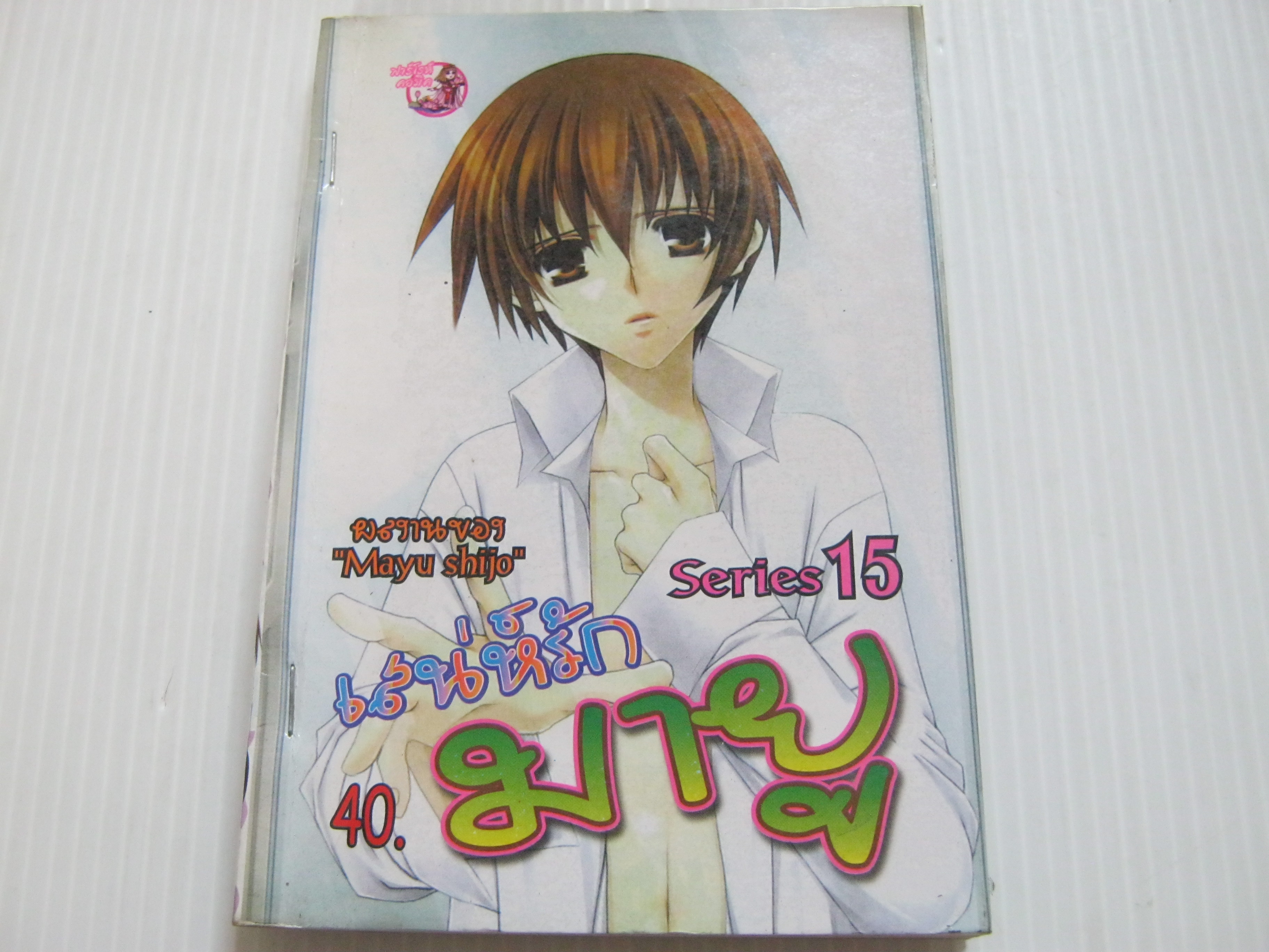 เสน่ห์รักมายู Series 15 ชินโจมายู เขียน***สินค้าหมด***