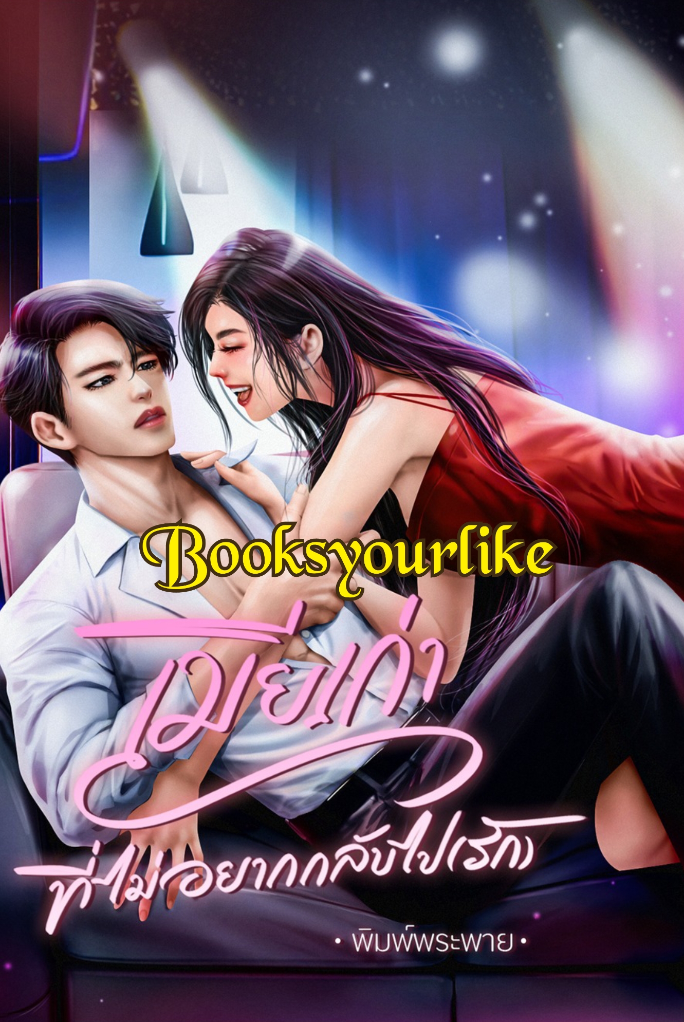 เมียเก่าที่ไม่อยากกลับมารัก,ผู้แต่ง,พิมพ์พระพาย