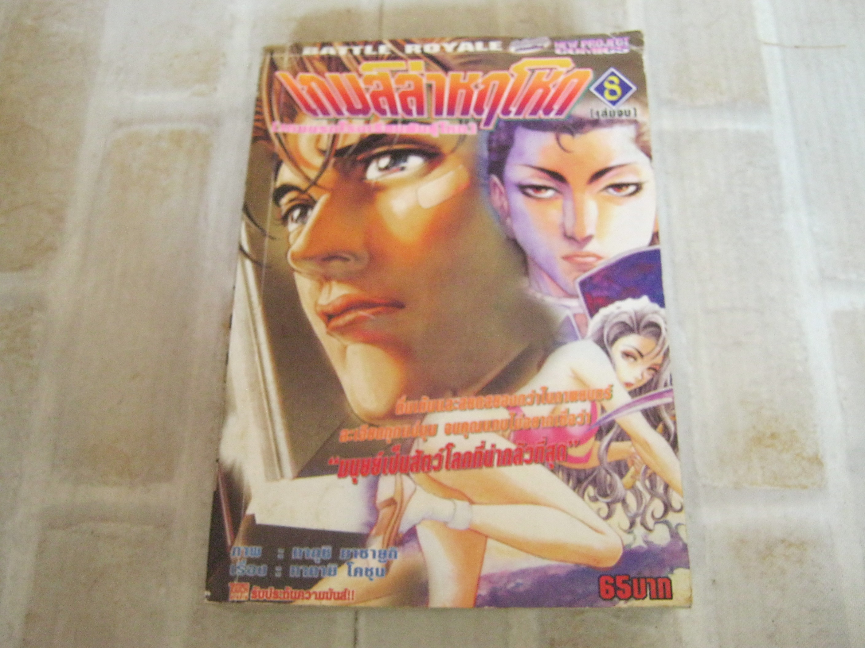 RATTLE ROYALE เกมล่าหฤโหด เล่ม 8 เล่มจบ***สินค้าหมด***