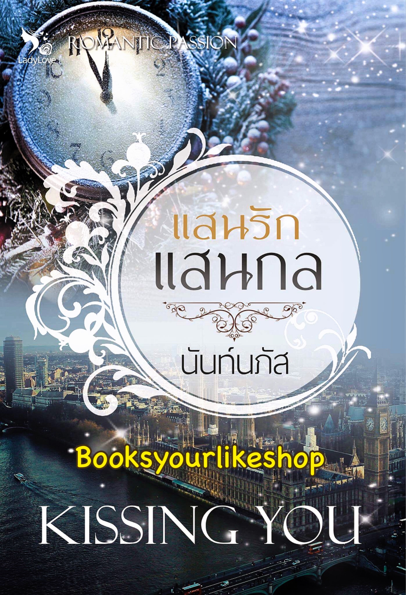 แสนรักแสนกล / นันท์นภัส หนังสือใหม่ทำมือ***สนุกคะ ***