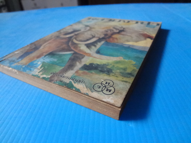 พลายจำปา เขียนโดย ที.เจ. วอลเดด แปลโดย ลมุล รัตตากร