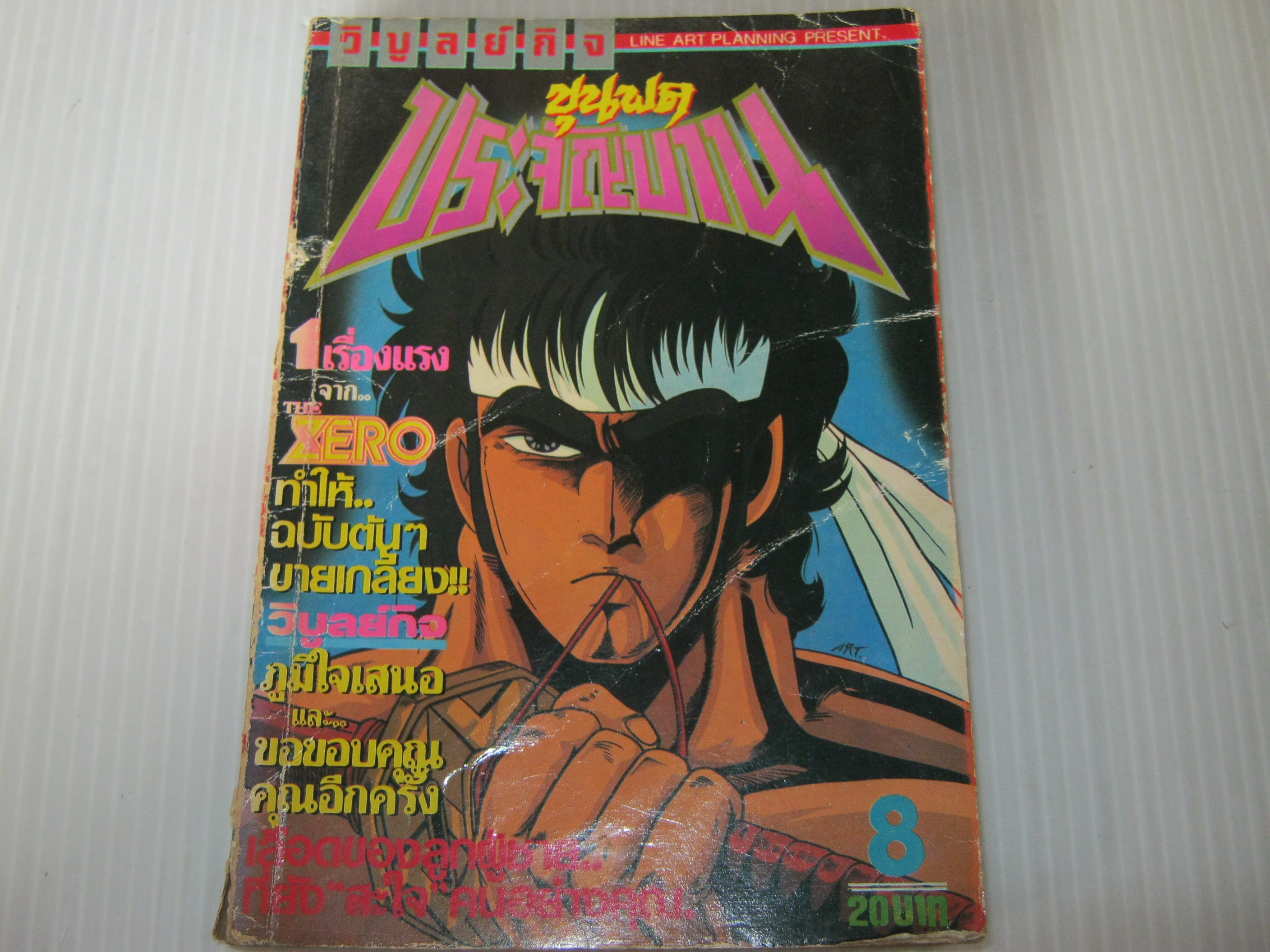 ขุนพลประจัญบาน เล่ม 8 ปี 1989***สินค้าหมด***