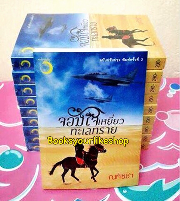 จอมใจเหยี่ยวทะเลทราย / ณทัชชา หนังสือใหม่ทำมือ***สนุกคะ***