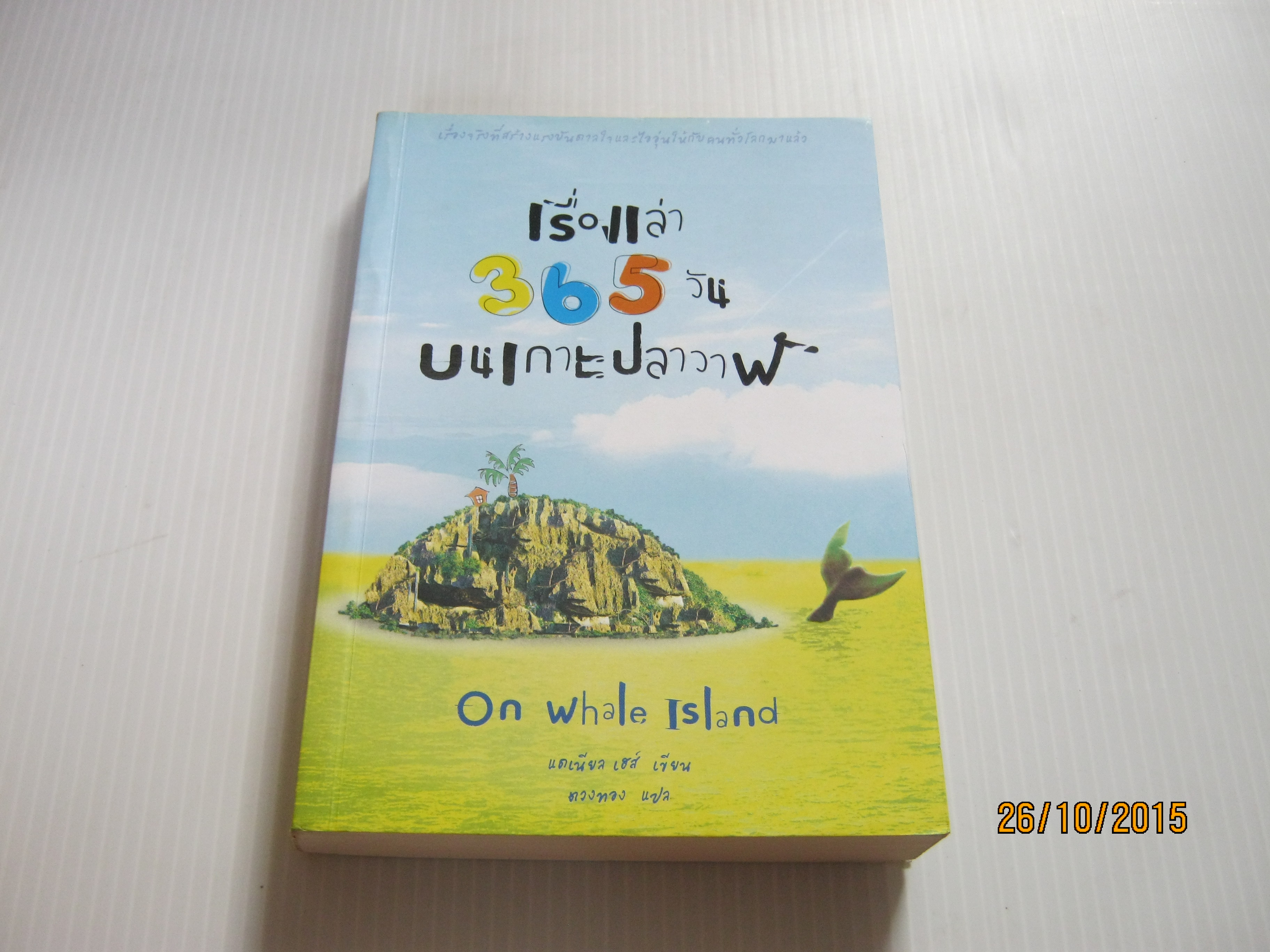 เรื่องเล่า 365 วันบนเกาะปลาวาฬ (On Whale Island) แดเนียลส์ เฮส์ เขียน ตวงทอง แปล***สินค้าหมด***