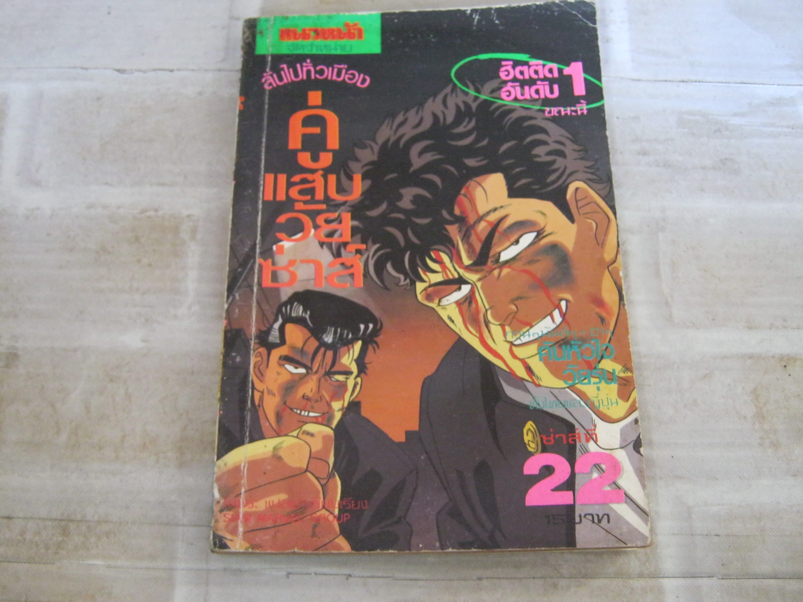 คู่แสบวัยซ่าส์ เล่ม 22
