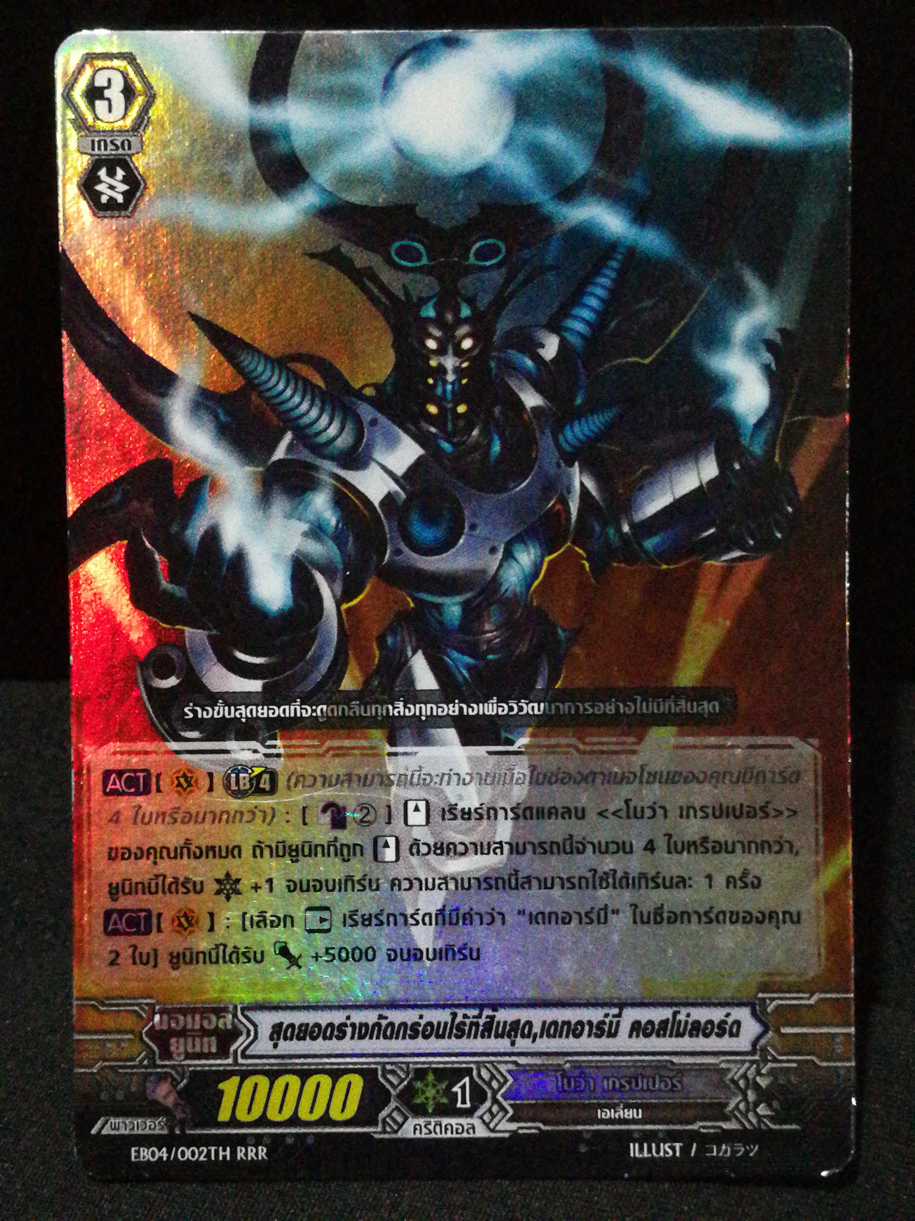 EB04/002TH RRR สุดยอดร่างกัดกร่อนไร้ที่สิ้นสุด เดทอาร์มี คอสโม่ลอร์ด