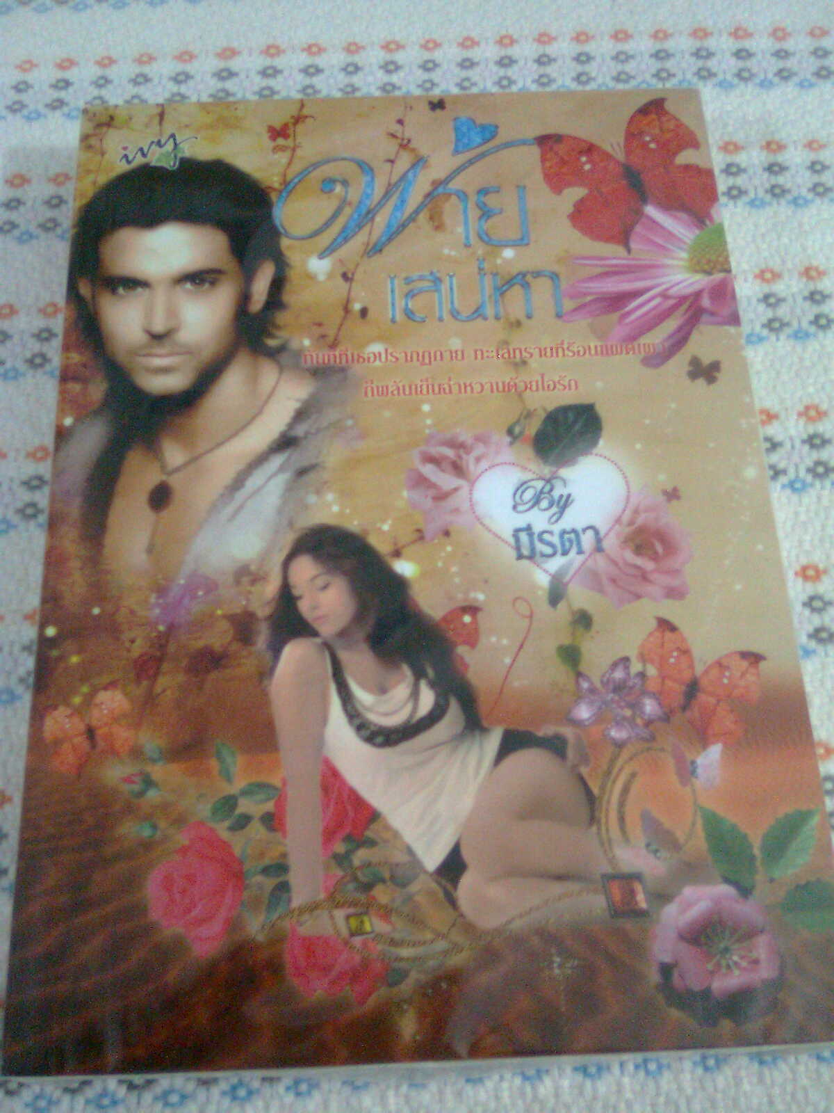 พ่ายเสน่หา,ผู้แต่ง,มีรดา สนพ.ไอวี่ หนังสือใหม่