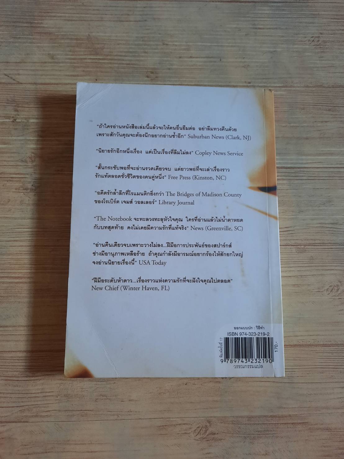 ปาฏิหาริย์บันทึกรัก (The Notebook) พิมพ์ครั้งที่ 17 Nicholas Sparks เขียน จิระนันท์ พิตรปรีชา แปล