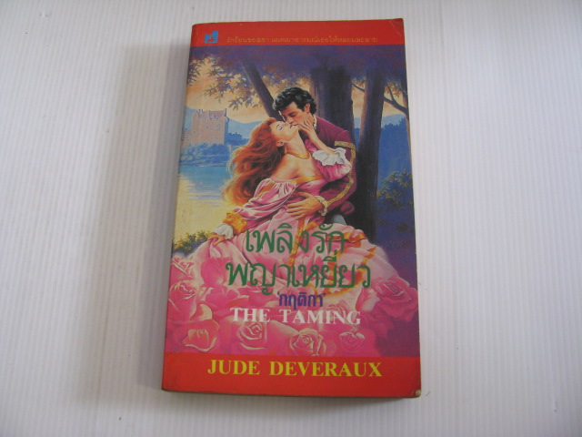 เพลิงรักพญาเหยี่ยว (The Taming) Jude Deveraux เขียน กฤติกา แปล***สินค้าหมด***