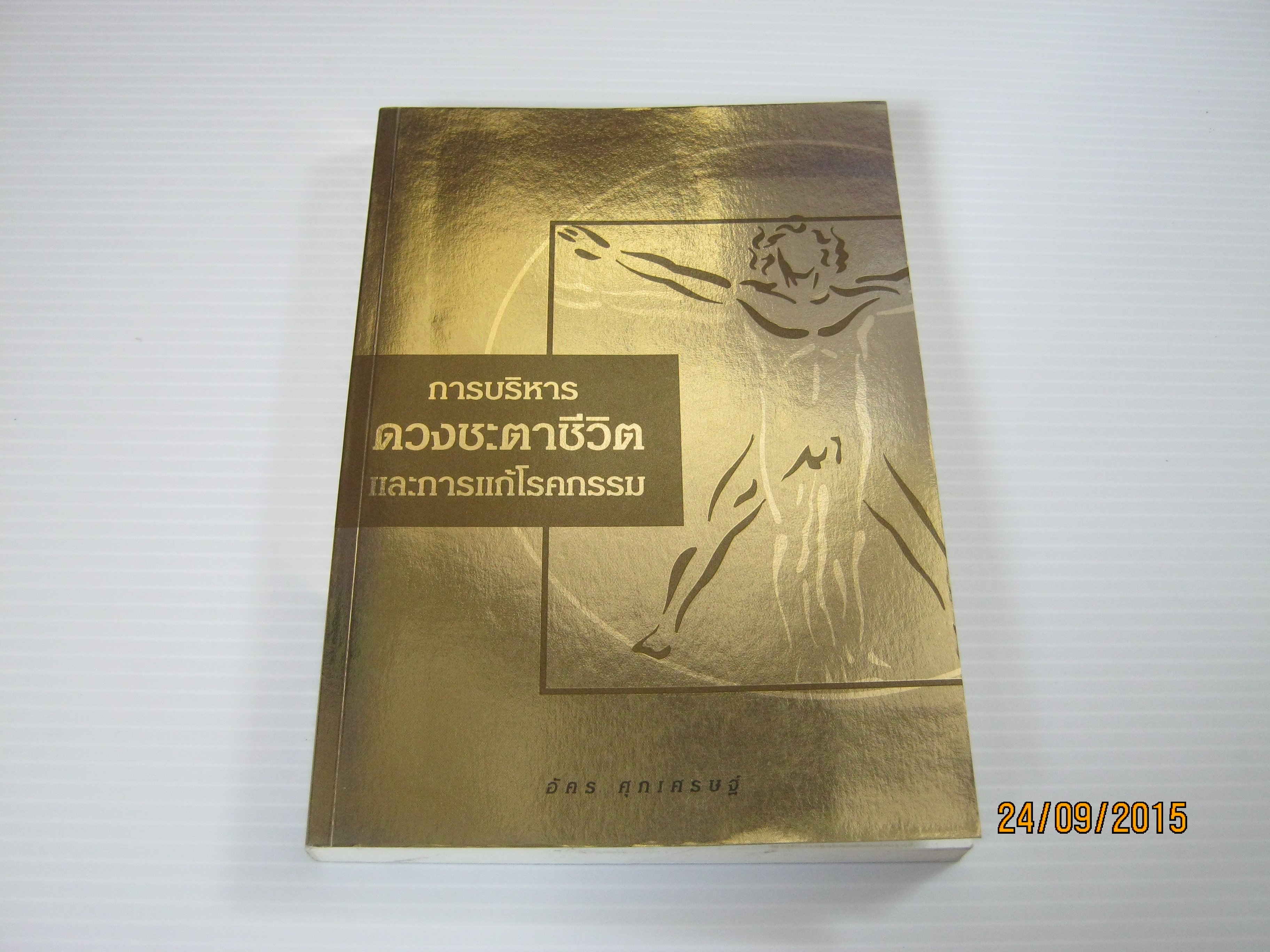 การบริหารดวงชะตาชีวิตและการแก้โรคกรรม อัคร ศุภเศรษฐ์ เขียน***สินค้าหมด***