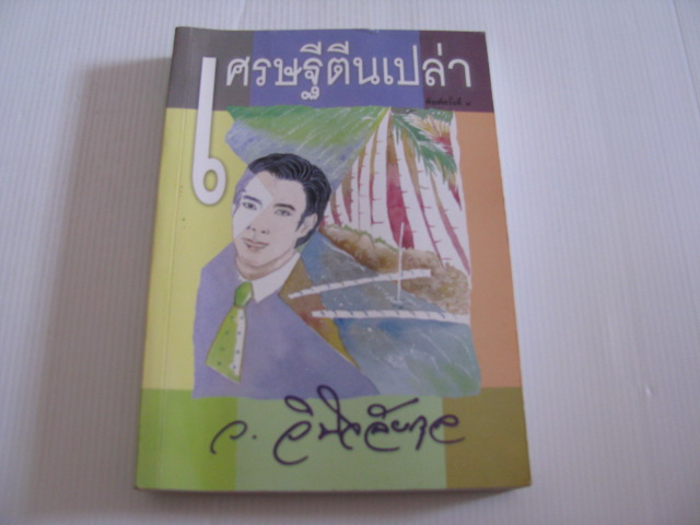 เศรษฐีตีนเปล่า พิมพ์ครั้งที่ 4 ว.วินิจฉัยกุล เขียน***สินค้าหมด***