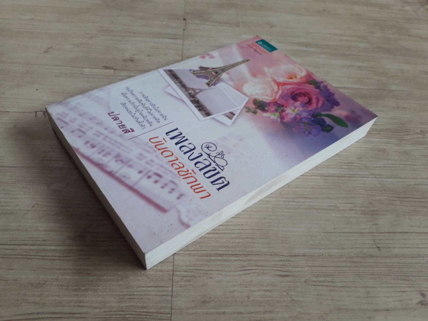 เพลงลิขิตบันดาลชักพา ปลายสี เขียน