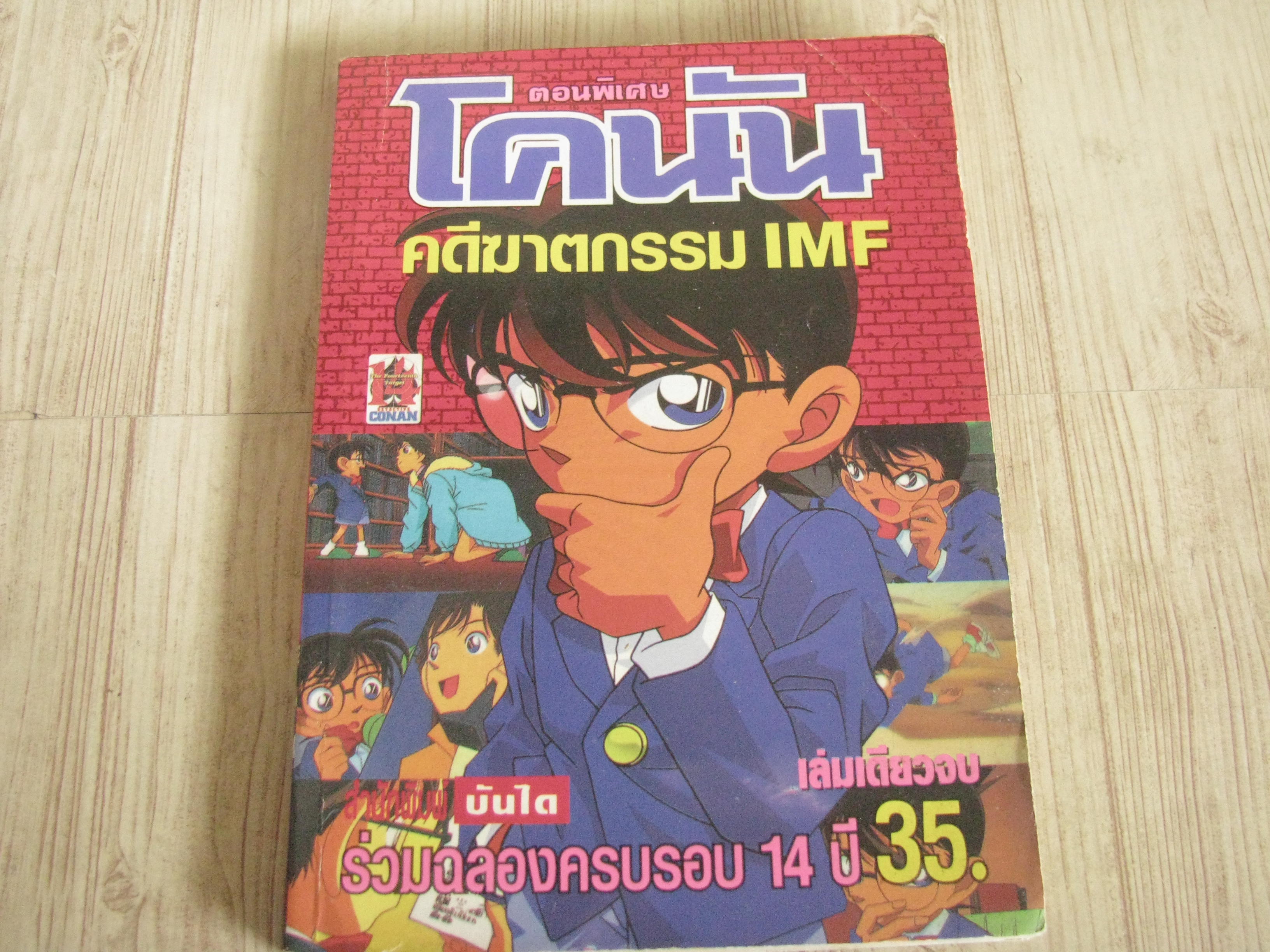 โคนัน ตอนพิเศษ ตอน คดีฆาตกรรม IMF เล่มเดียวจบ