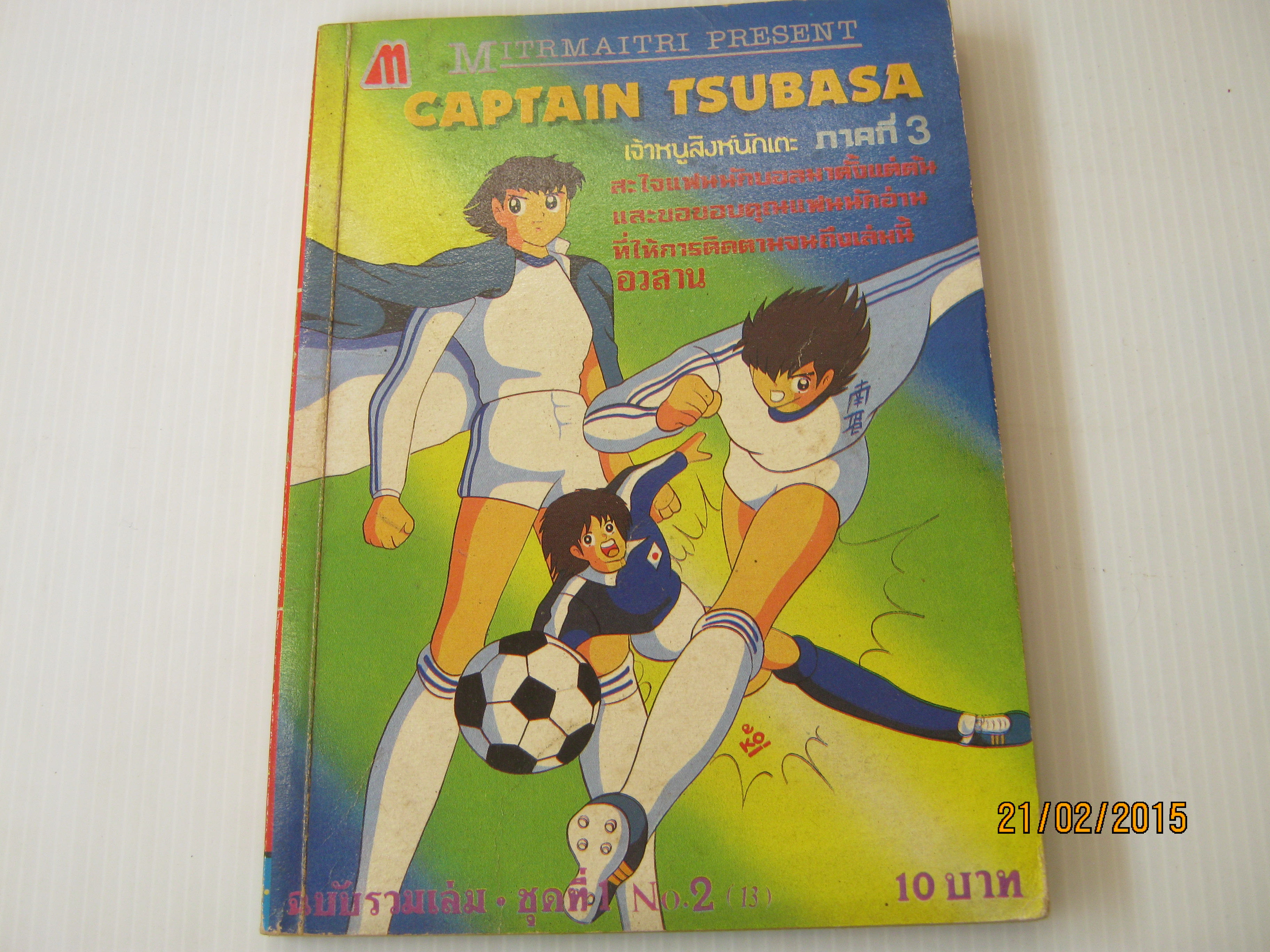 CAPTAIN TSUBASA เจ้าหนูสิงห์นักแตะ ภาค 3 ชุดที่ 1 NO.2 ( 13 ) เล่มจบ***สินค้าหมด***