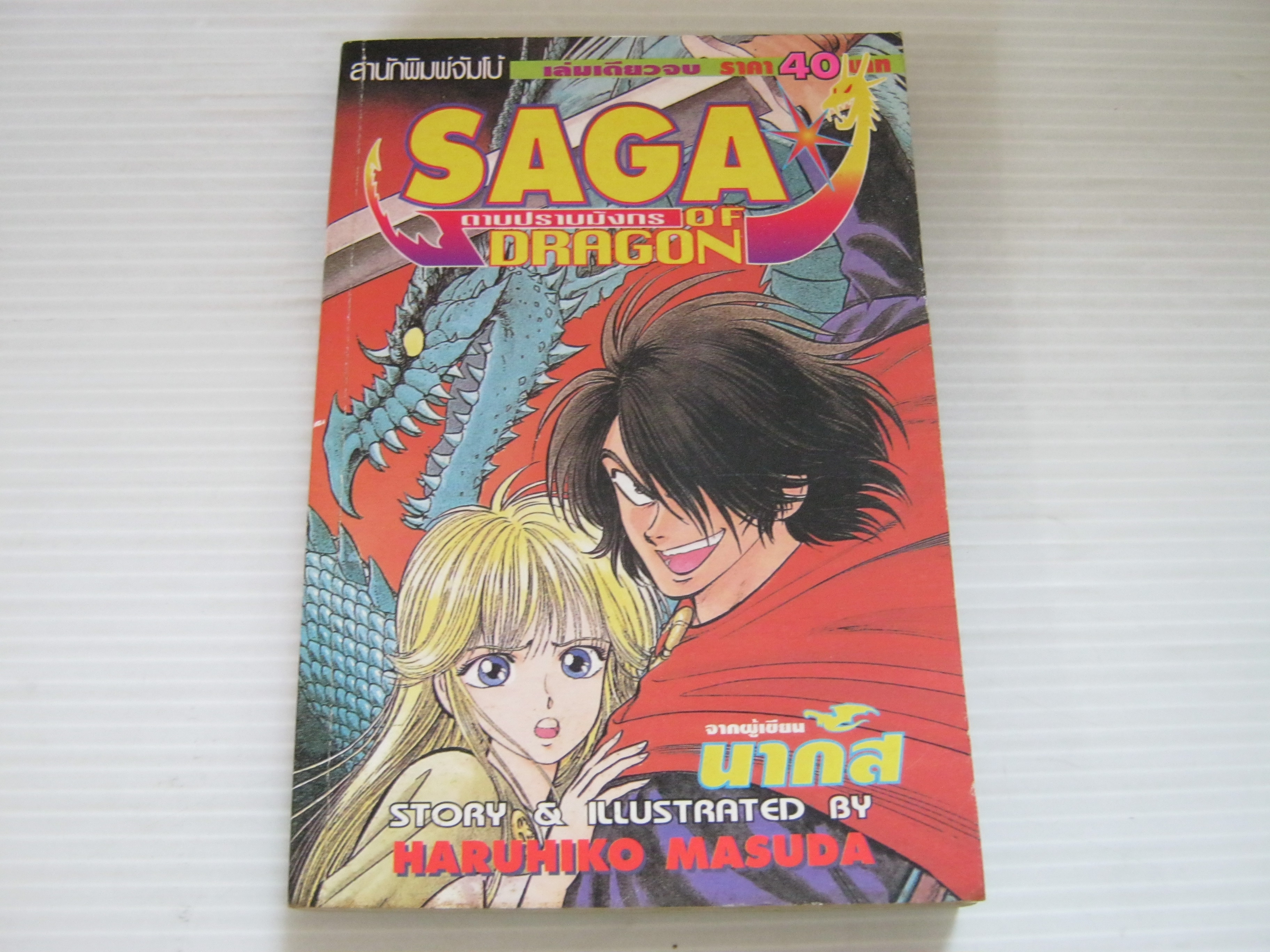 SAGA OF DRAGON ดาบปราบมังกร Haruhiko Masuda เขียน***สินค้าหมด***
