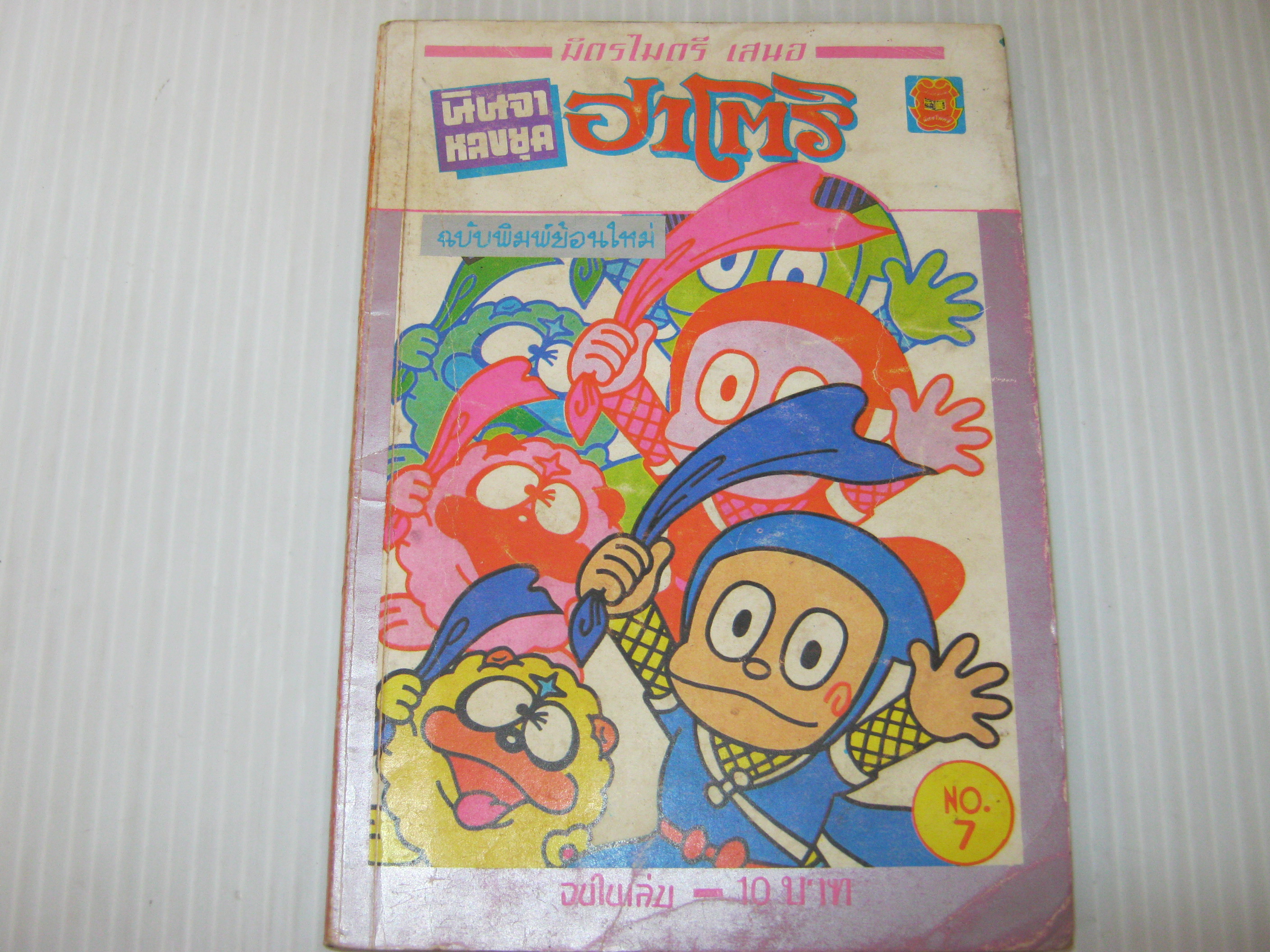 นินจาหลงยุคฮาโตริ เล่ม 7 ***สินค้าหมด***