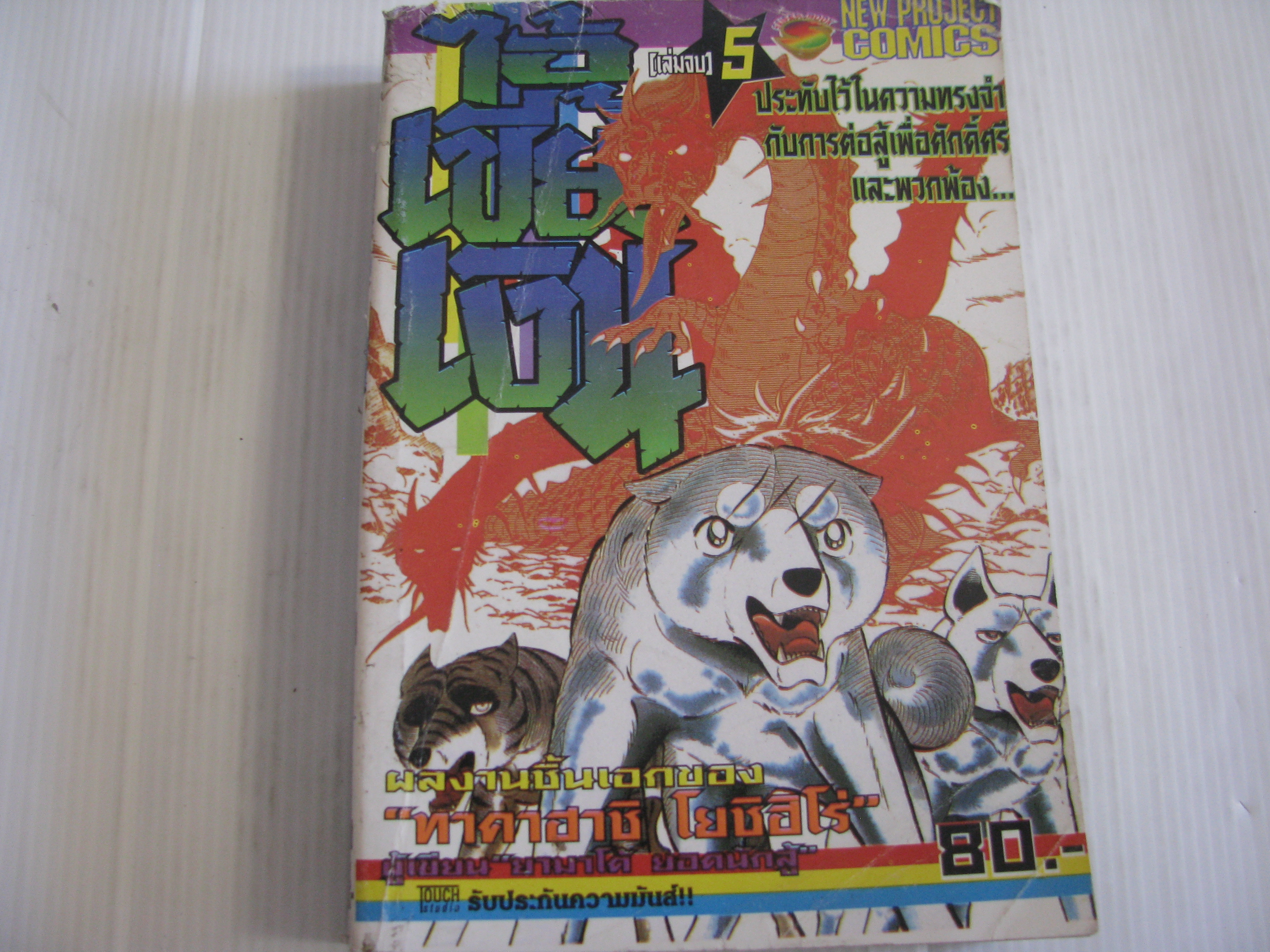 ไอ้เขี้ยวเงิน เล่ม 5 (เล่มจบ) ทาคาฮาชิ โยชิฮิโร่ เขียน***สินค้าหมด***