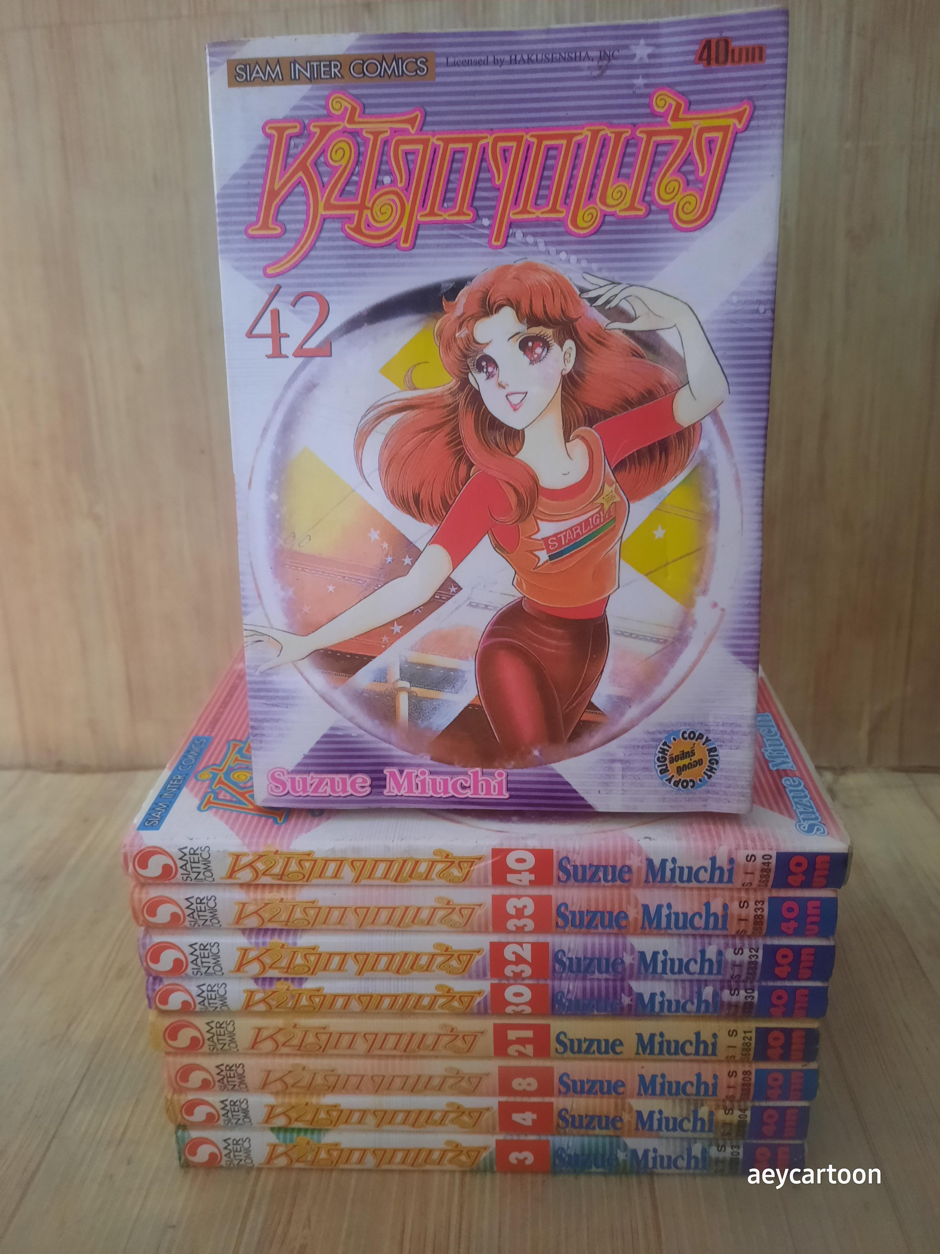 หน้ากากแก้ว ชุด เล่ม 3,4,8,21,30,32,33,40,42 สภาพสะสม