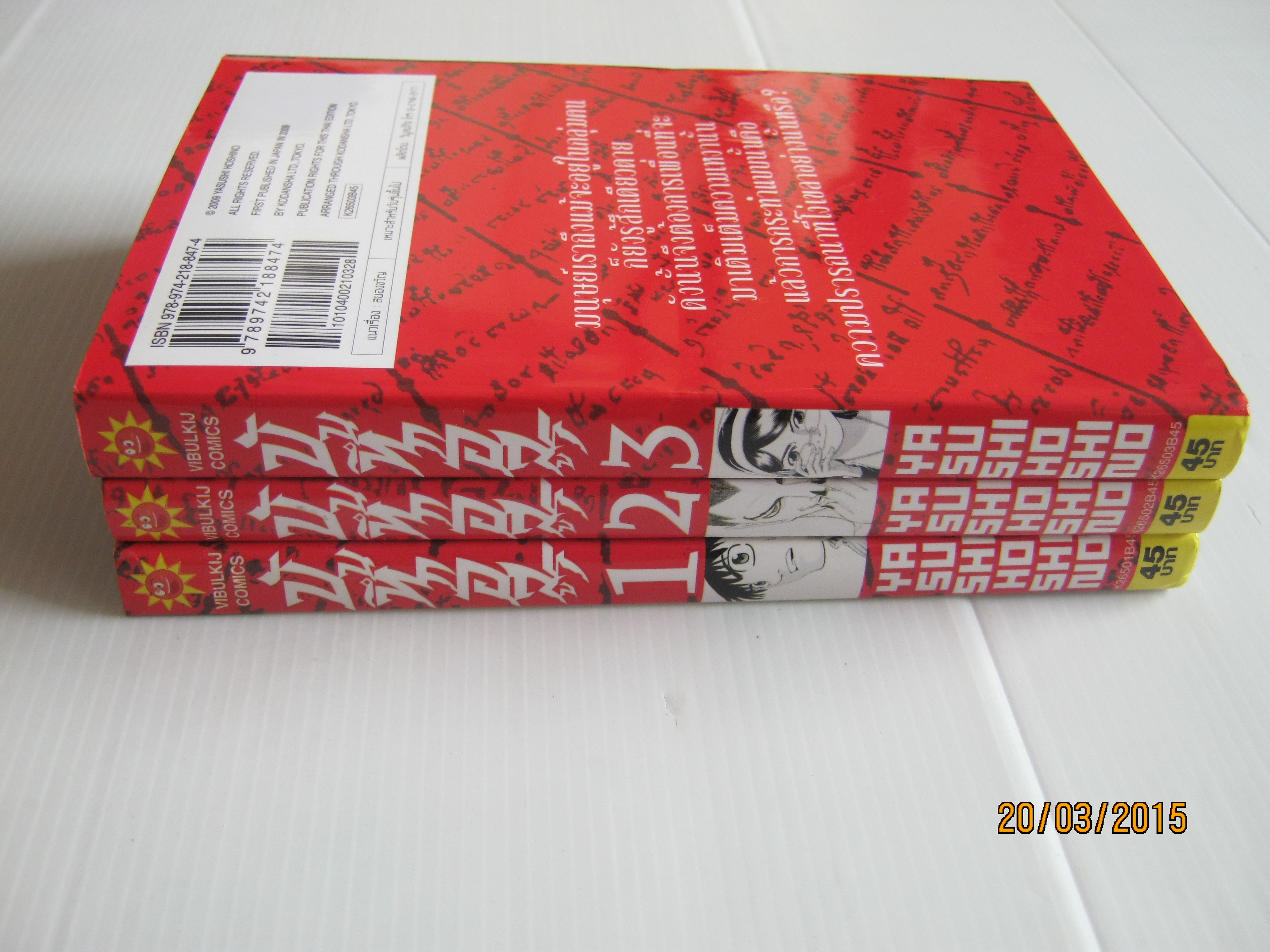 บันทึกอสูร ชุด เล่ม 1-3 (ยังไม่จบ ) Yasushi Hoshino เขียน (แนวสยองขวัญ)