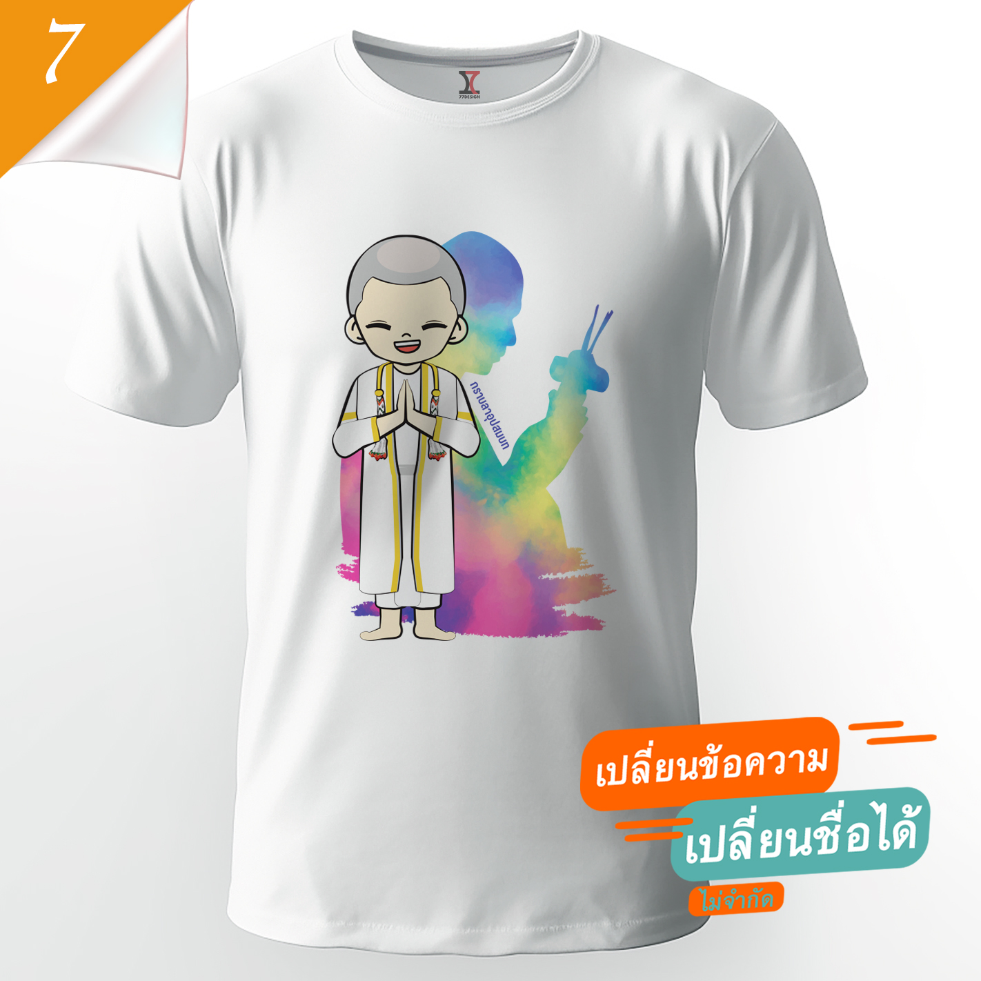 77design เสื้องานบวช V7 ผ้าคัตตอน เนื้อนุ่ม ไม่หด
